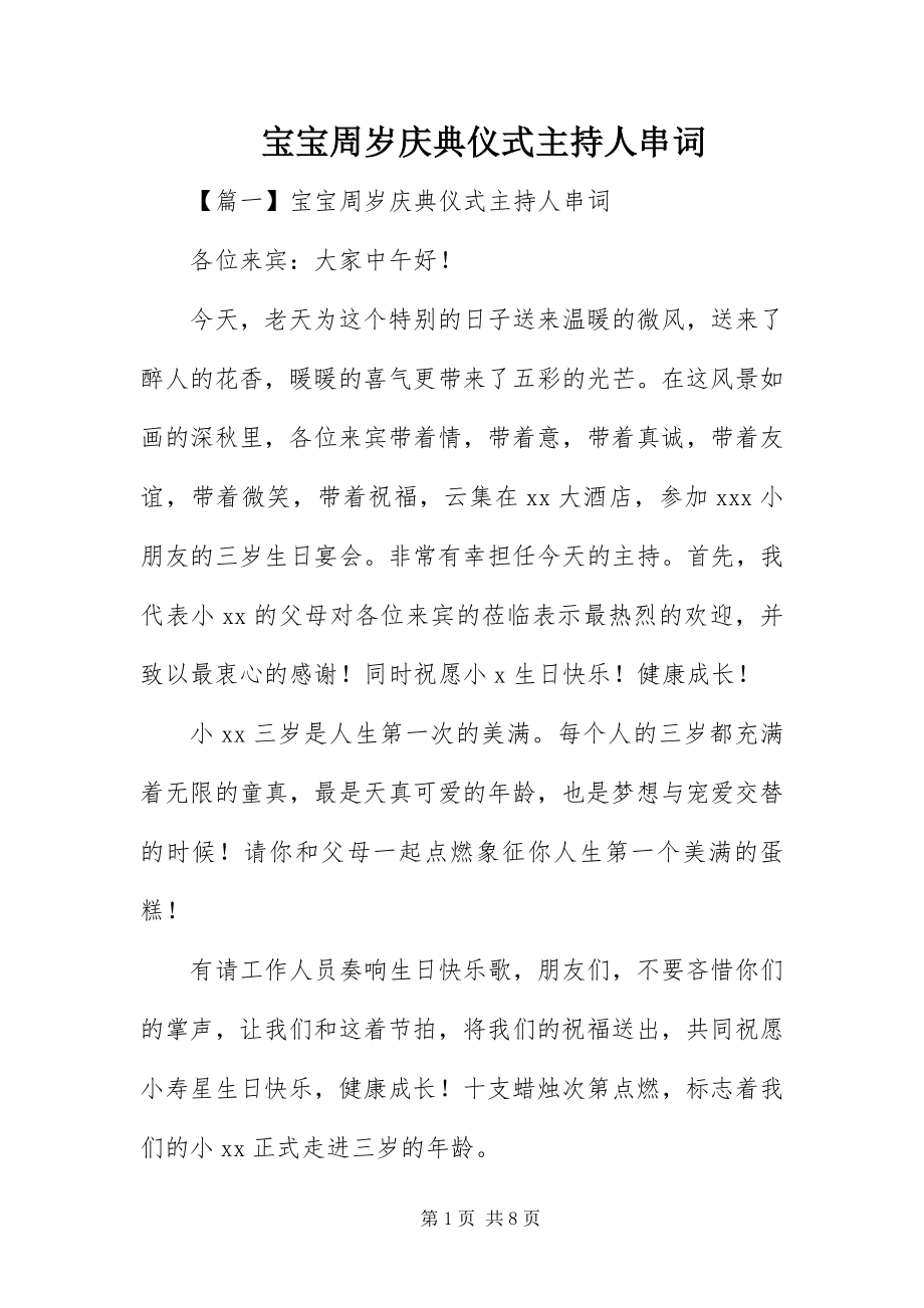 2023年宝宝周岁庆典仪式主持人串词新编.docx_第1页