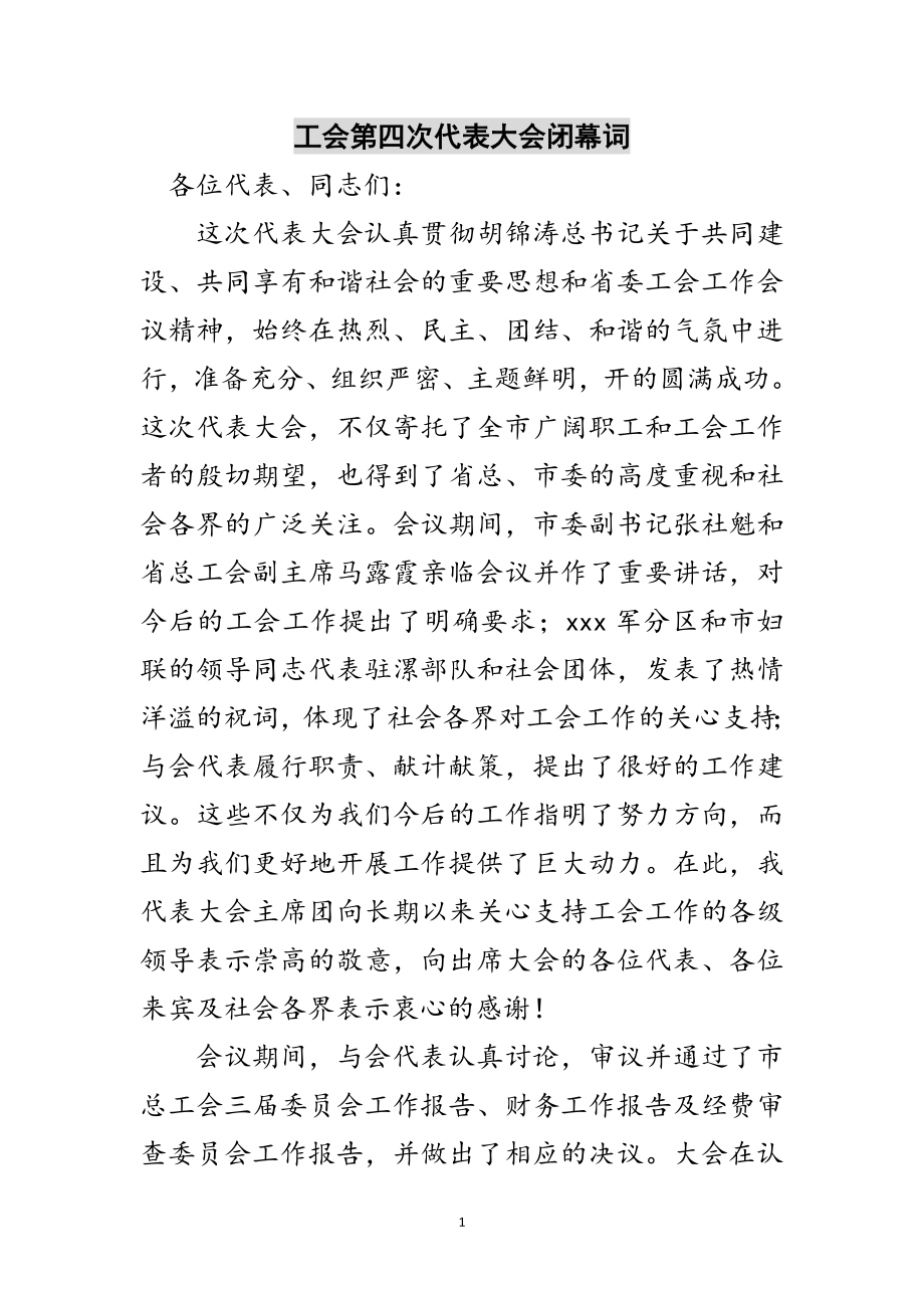 2023年工会第四次代表大会闭幕词范文.doc_第1页