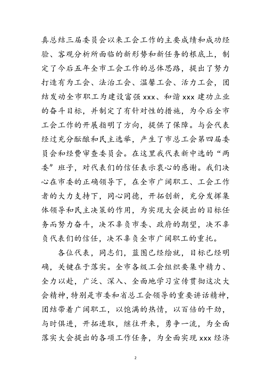 2023年工会第四次代表大会闭幕词范文.doc_第2页