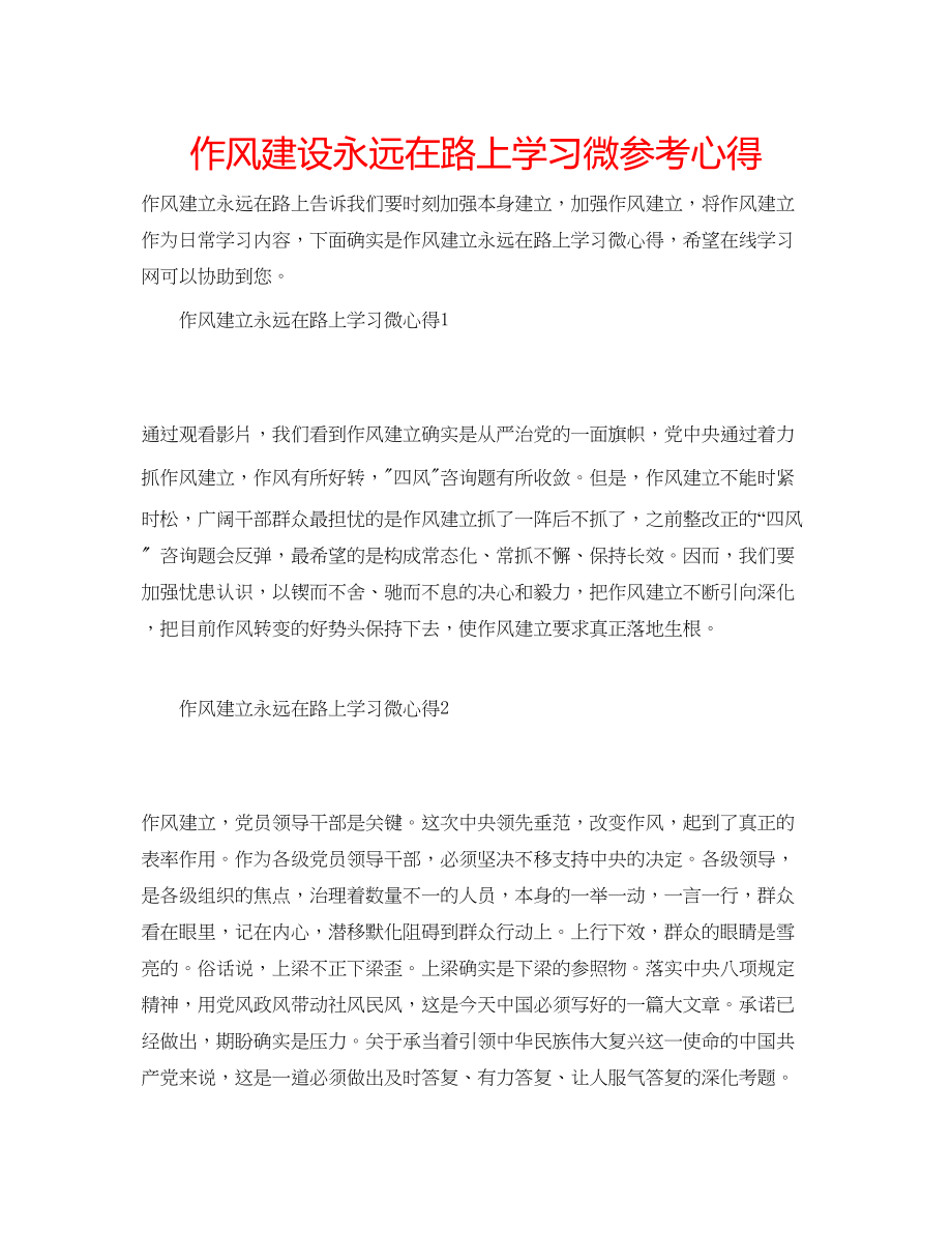 2023年作风建设永远在路上学习微心得.docx_第1页