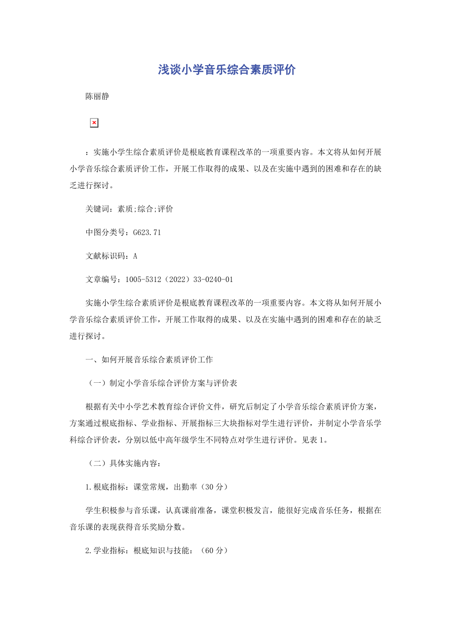 2023年浅谈小学音乐综合素质评价.docx_第1页