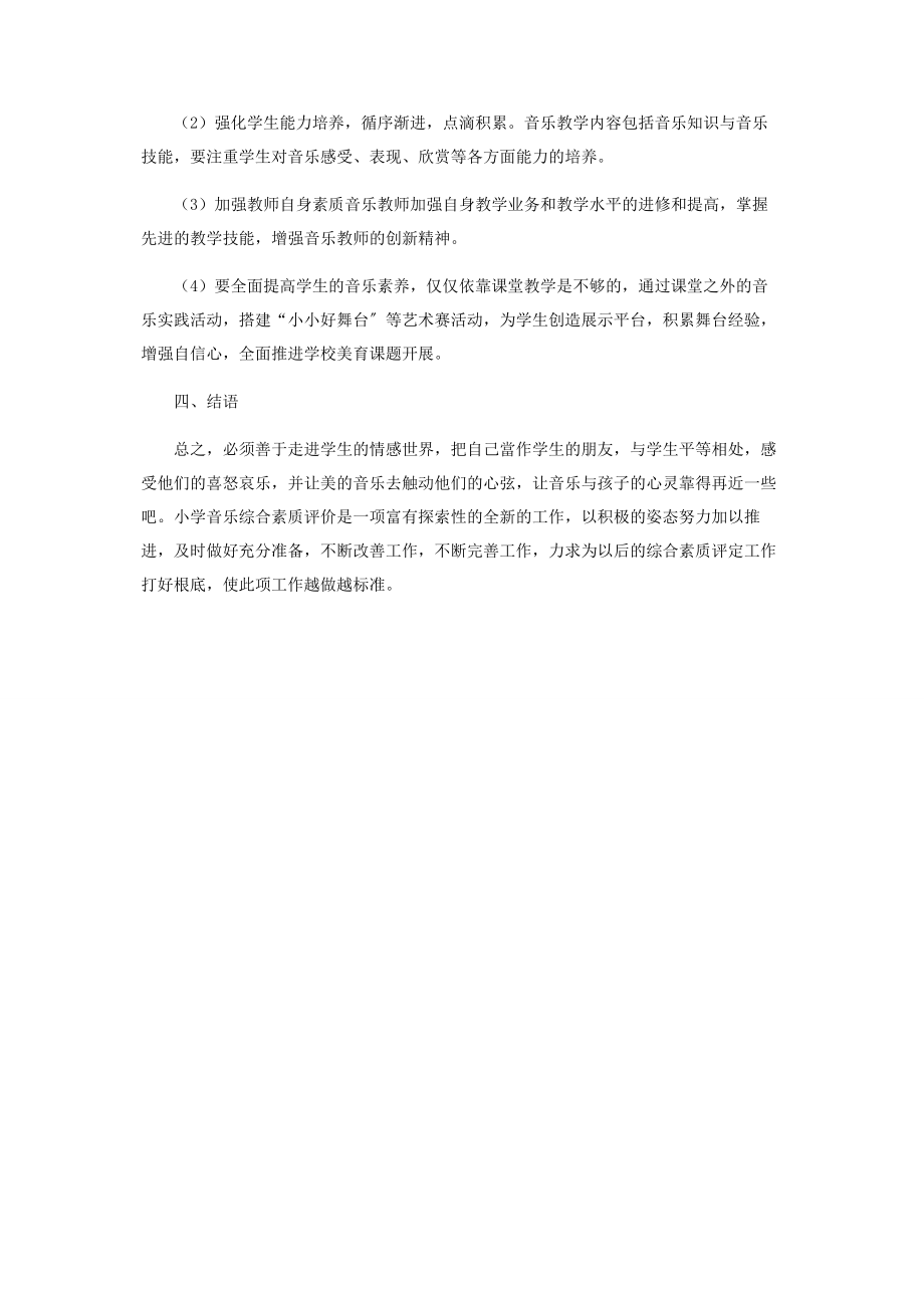 2023年浅谈小学音乐综合素质评价.docx_第3页