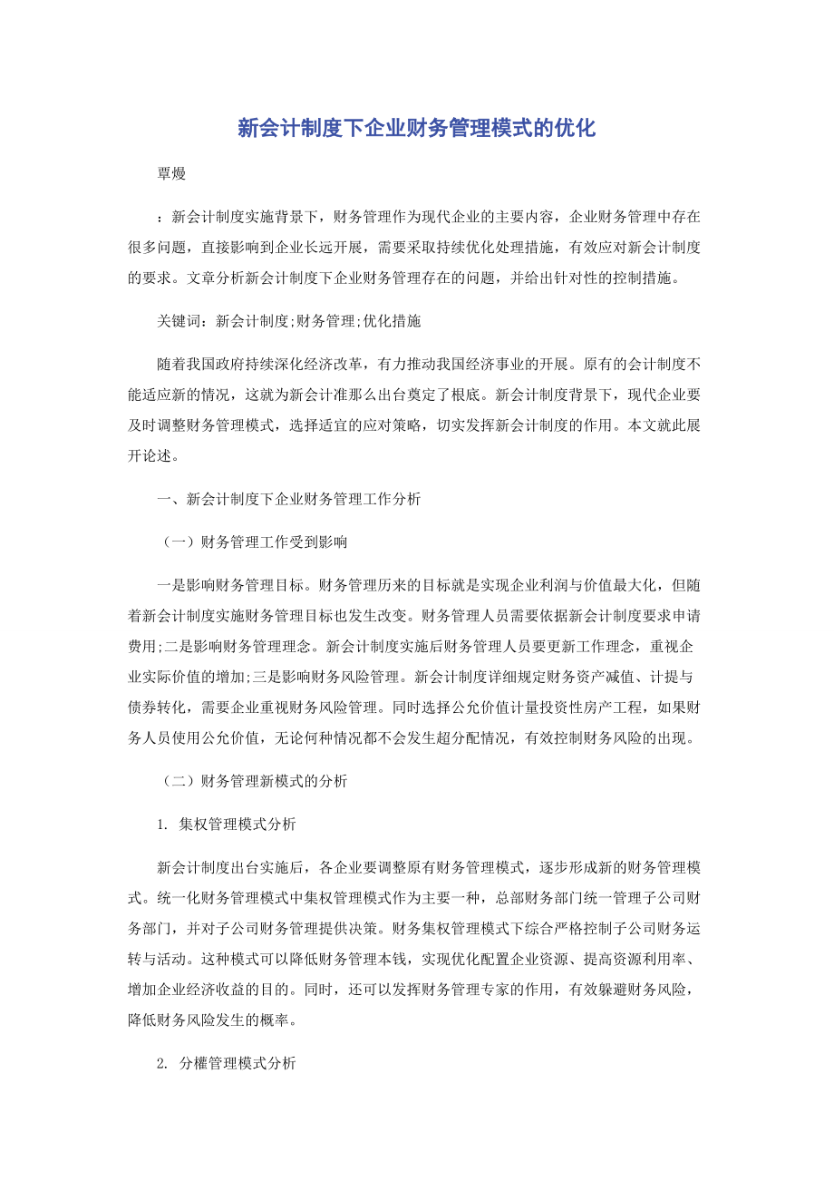 2023年新会计制度下企业财务管理模式的优化.docx_第1页