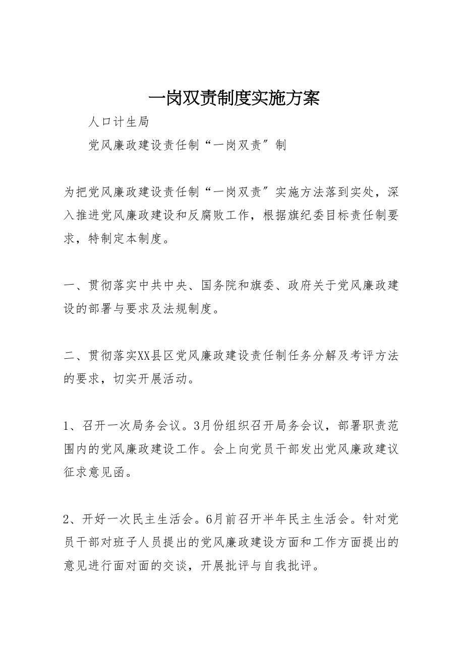 2023年一岗双责制度实施方案 4.doc_第1页