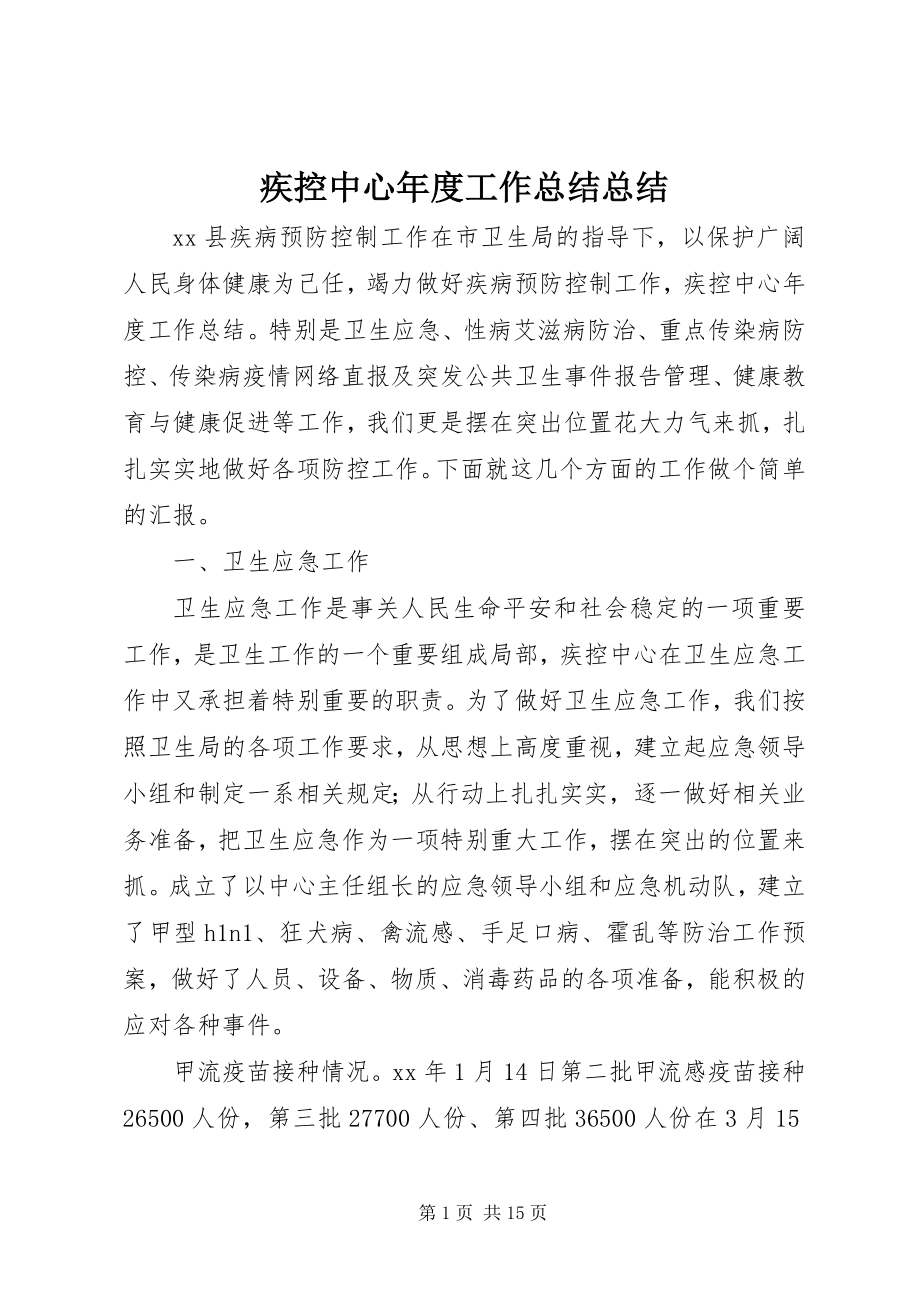 2023年疾控中心度工作总结总结.docx_第1页