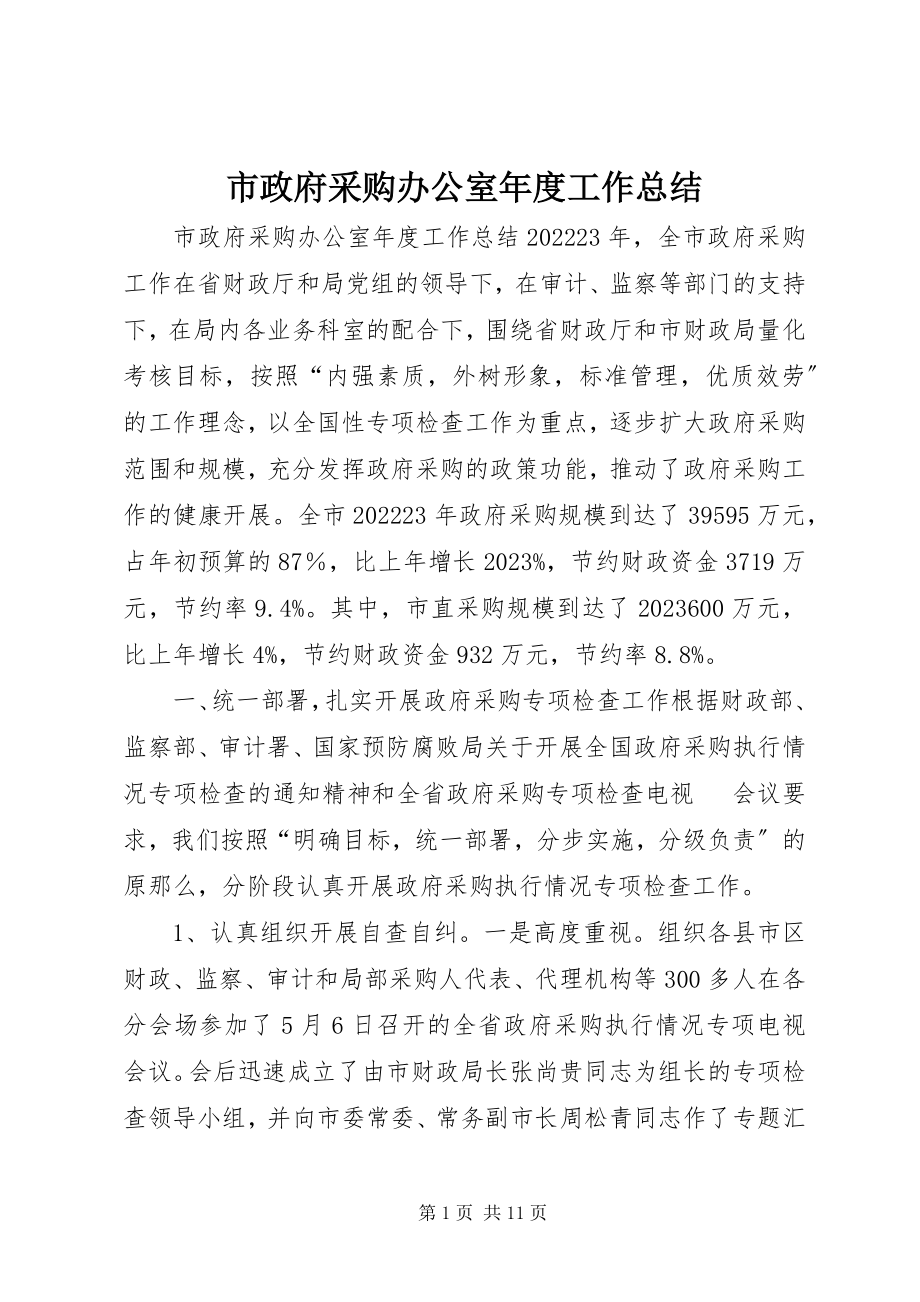 2023年市政府采购办公室年度工作总结.docx_第1页