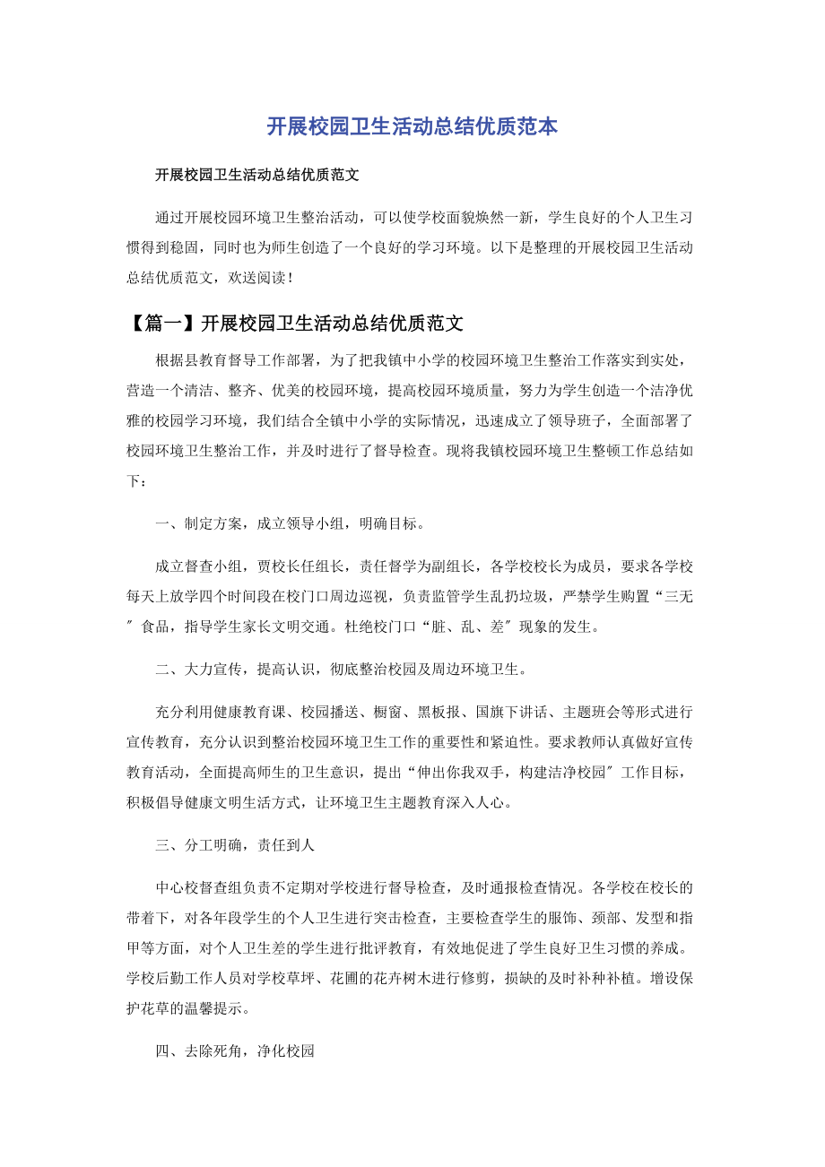 2023年开展校园卫生活动总结优质范本.docx_第1页