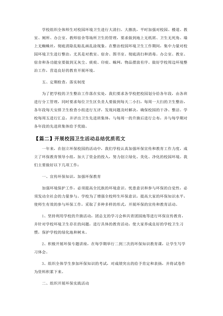 2023年开展校园卫生活动总结优质范本.docx_第2页