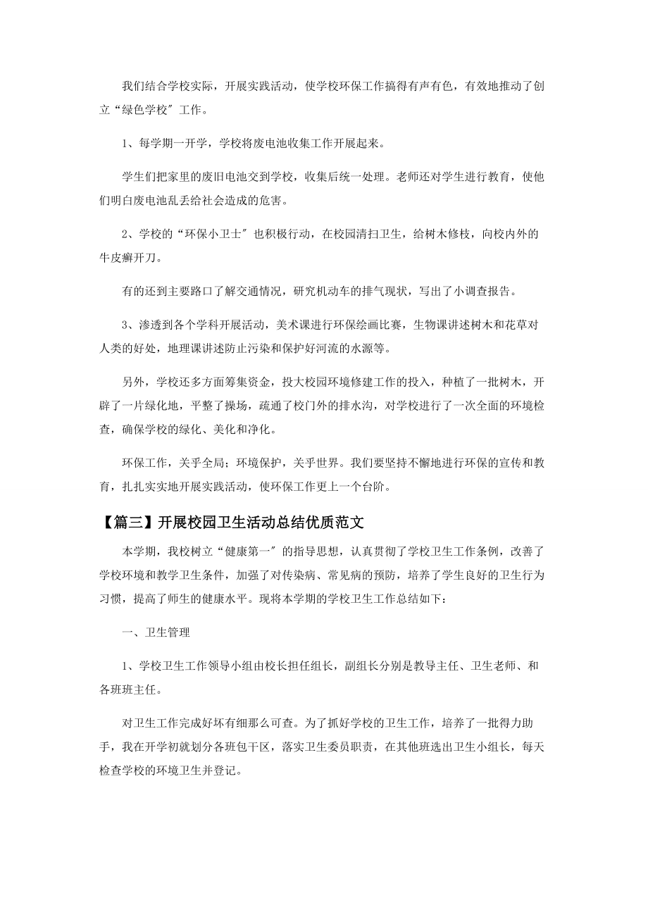 2023年开展校园卫生活动总结优质范本.docx_第3页