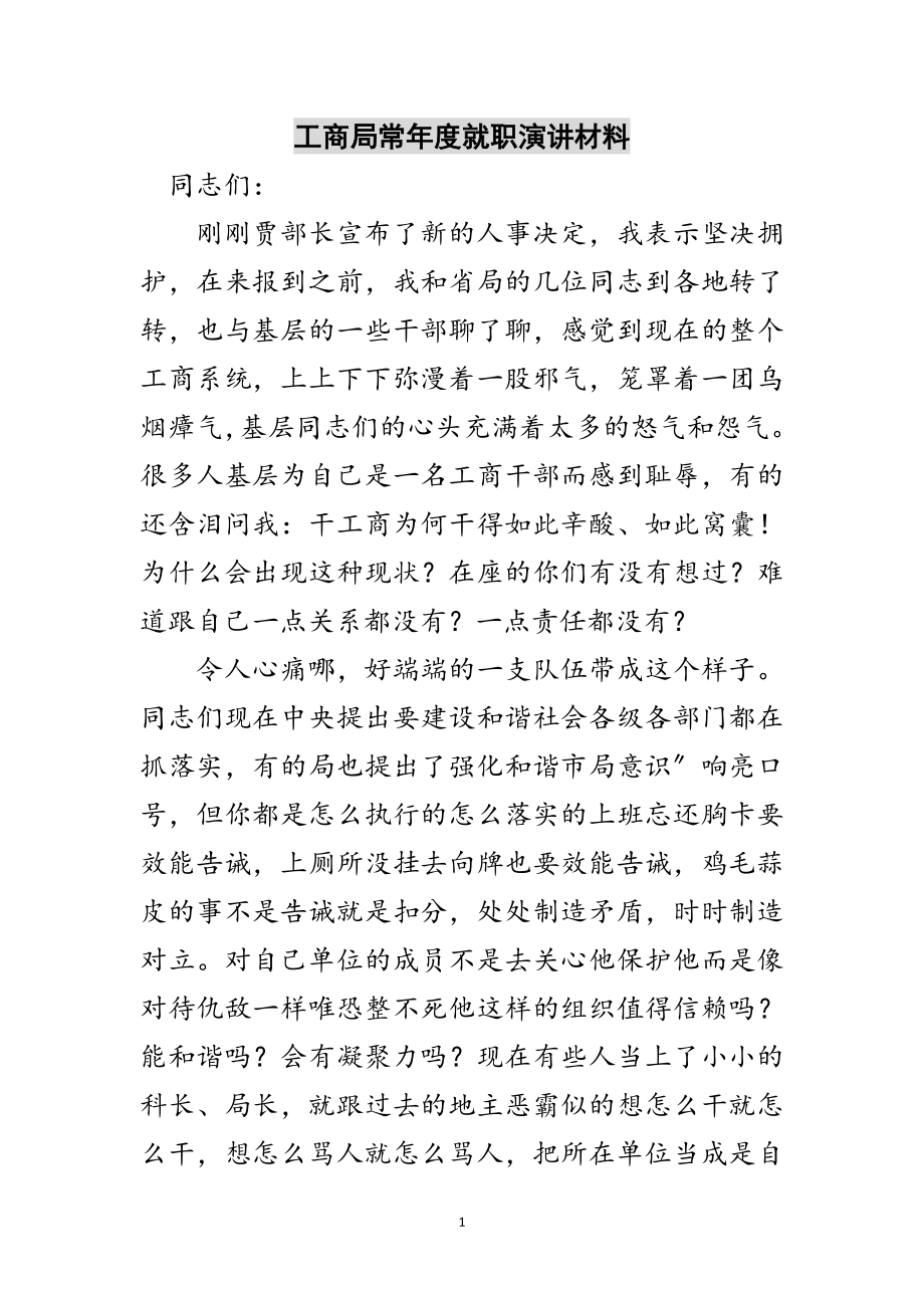 2023年工商局长年度就职演讲材料范文.doc_第1页