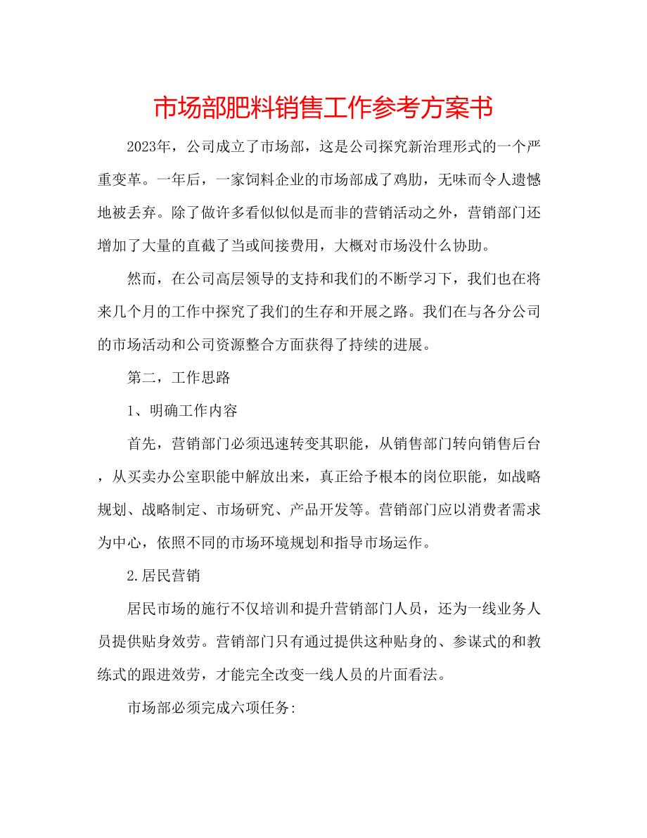 2023年市场部肥料销售工作计划书.docx_第1页