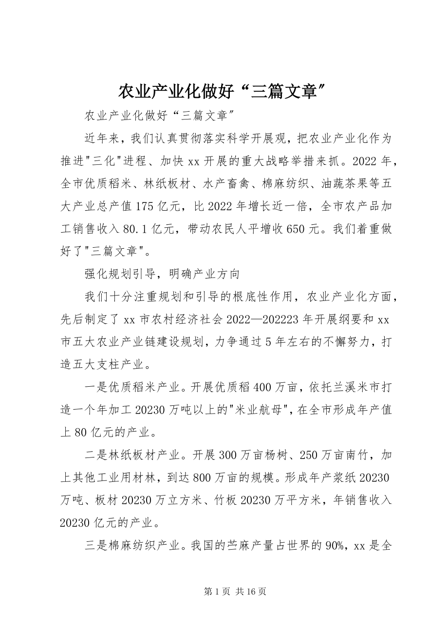 2023年农业产业化做好“三篇文章”.docx_第1页