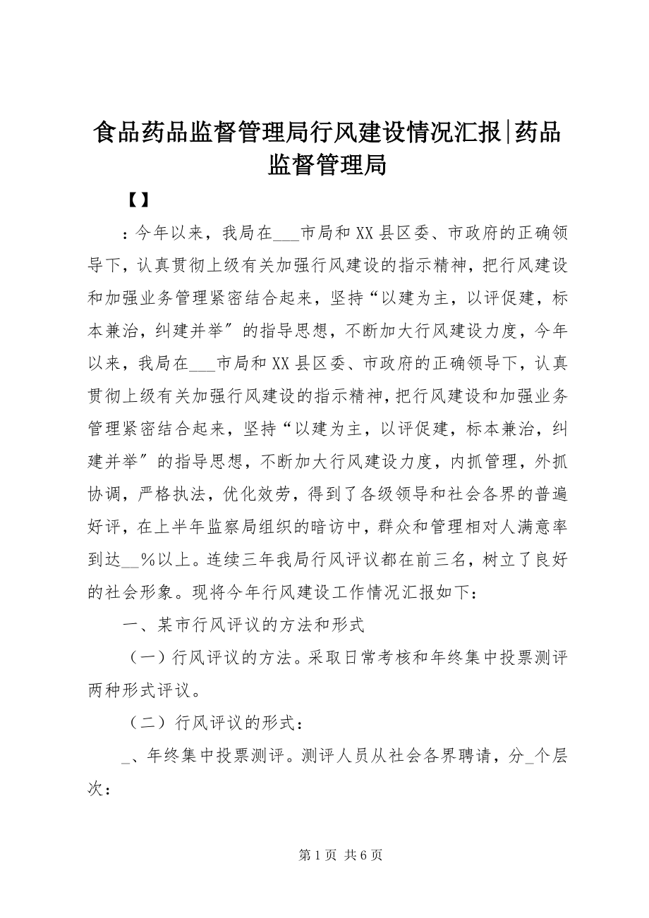 2023年食品药品监督管理局行风建设情况汇报药品监督管理局.docx_第1页