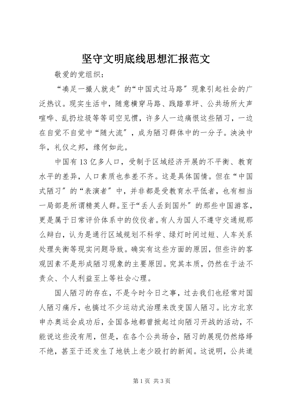 2023年坚守文明底线思想汇报.docx_第1页