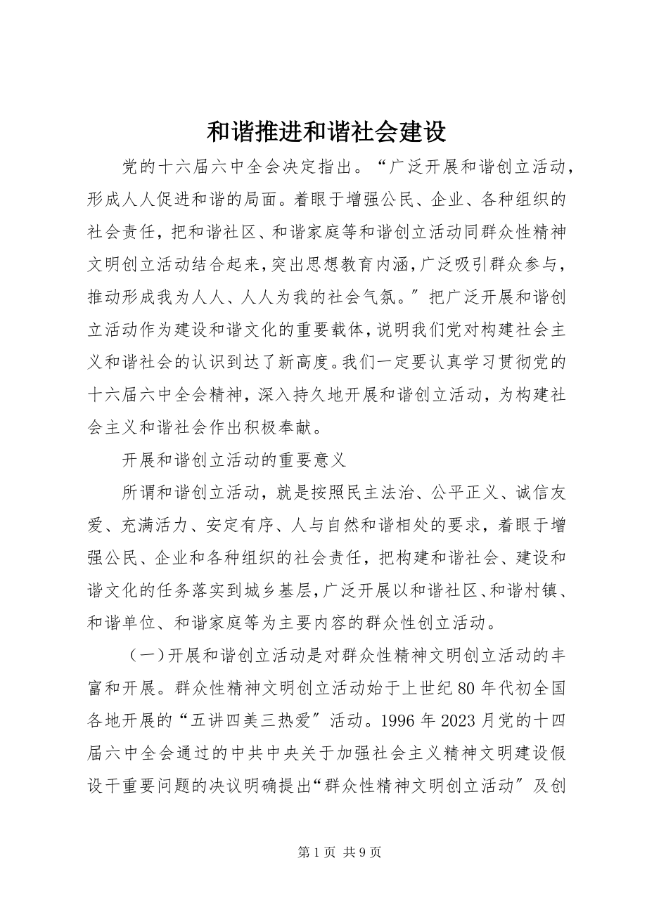 2023年和谐推进和谐社会建设.docx_第1页