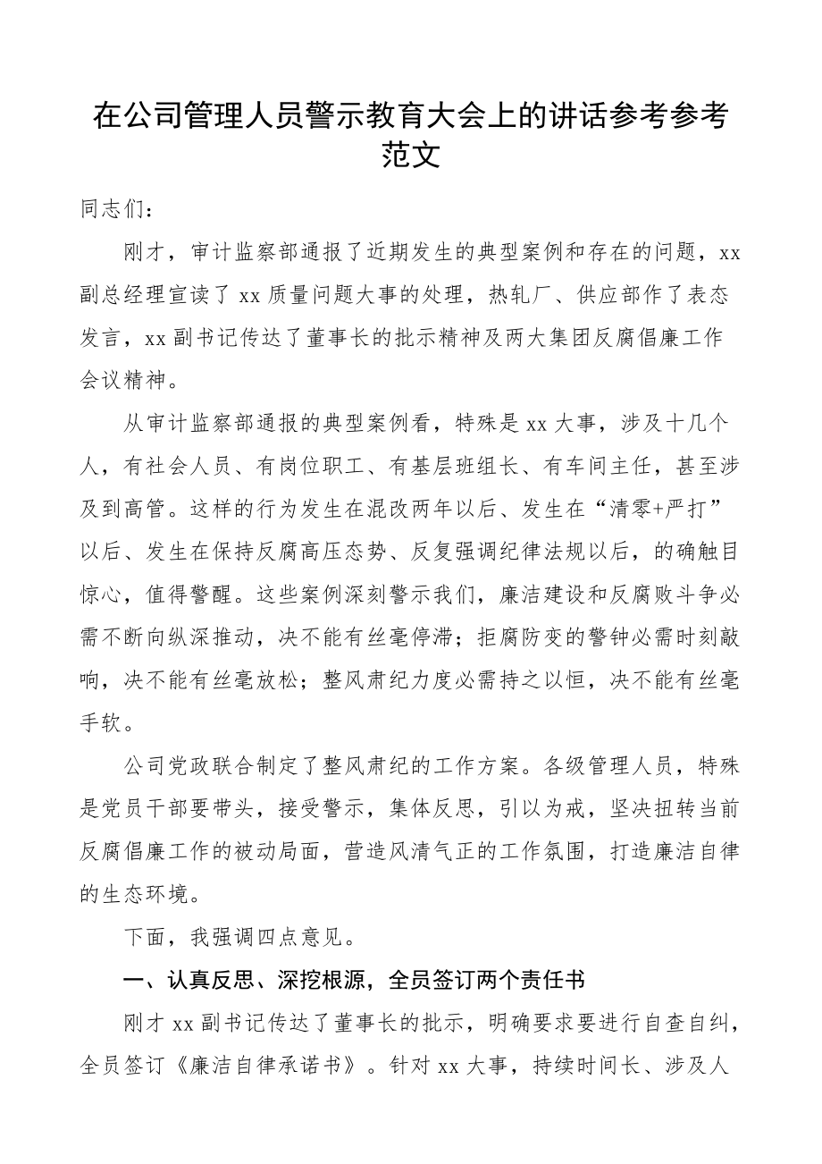 2023年在公司管理人员警示教育大会上的讲话集团公司企业.pdf_第1页