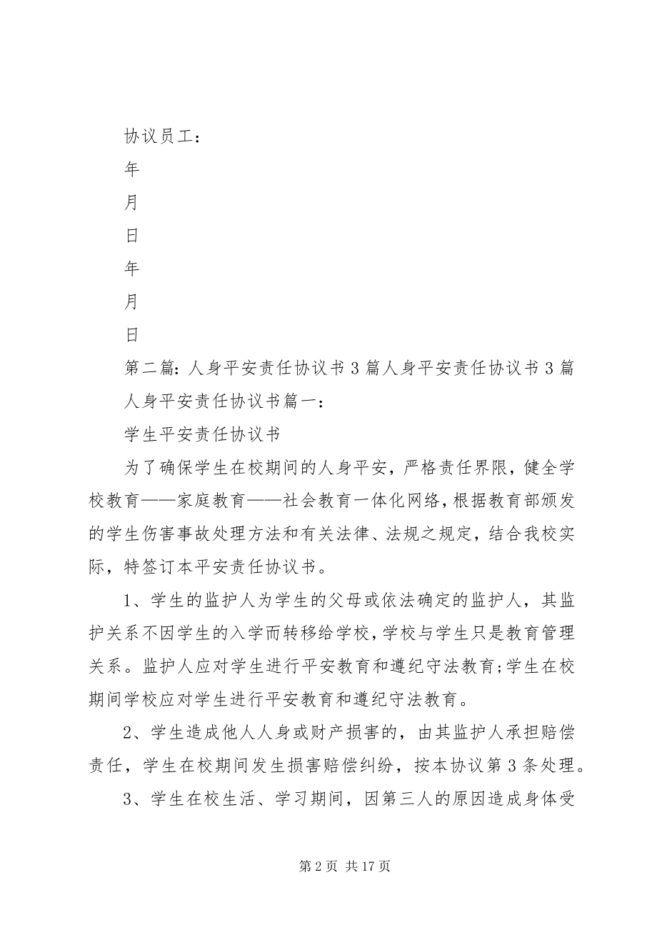 2023年员工人身安全责任自负协议书.docx_第2页