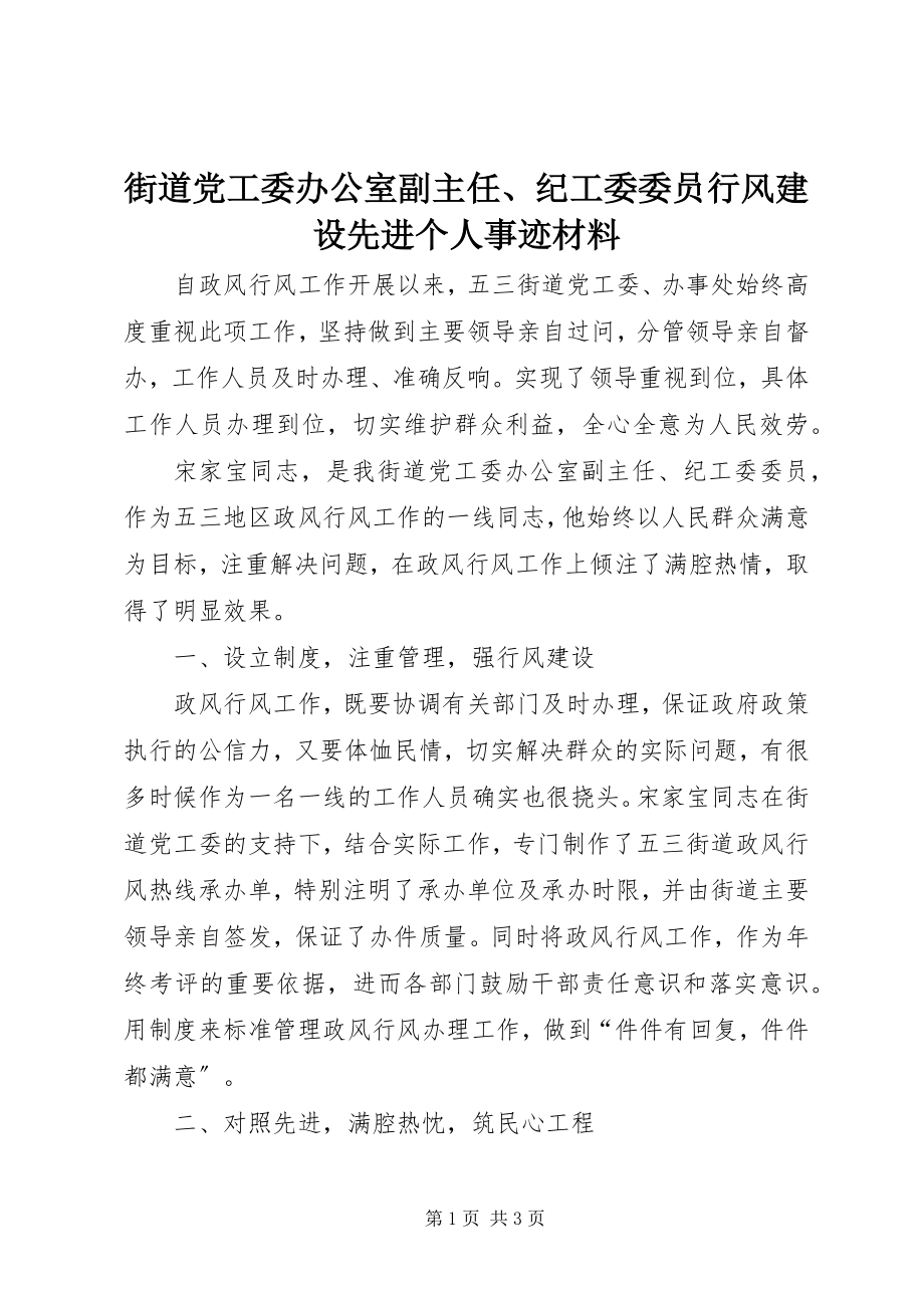 2023年街道党工委办公室副主任、纪工委委员行风建设先进个人事迹材料.docx_第1页