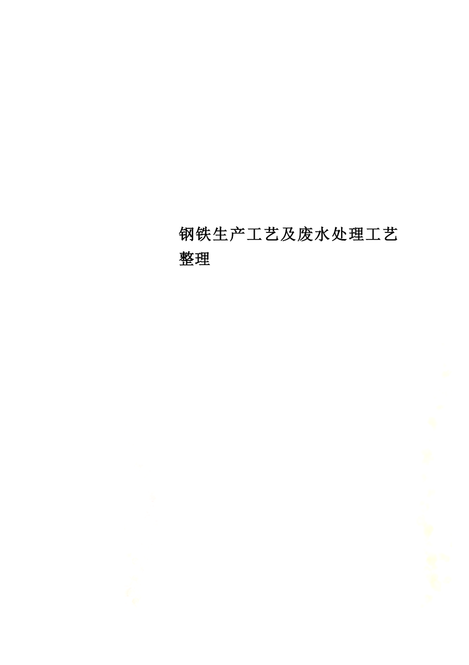 钢铁生产工艺及废水处理工艺整理.docx_第1页