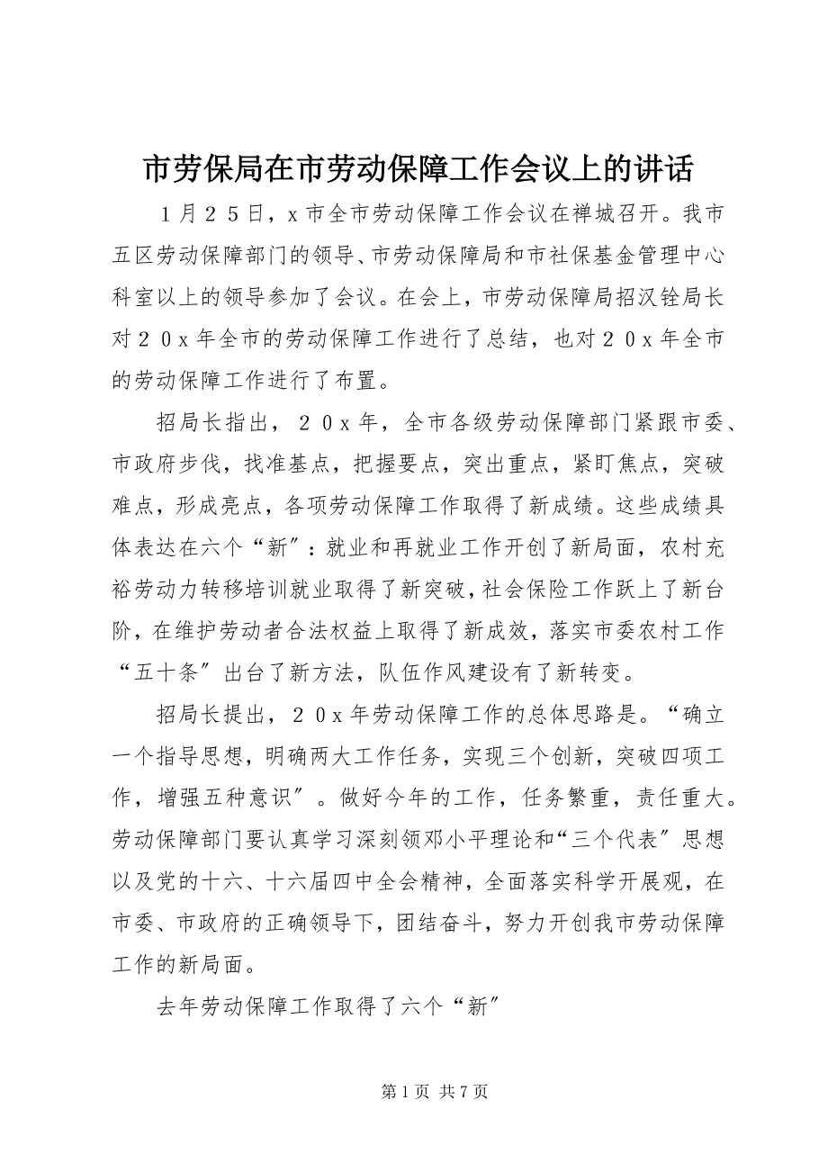 2023年市劳保局在市劳动保障工作会议上的致辞.docx_第1页