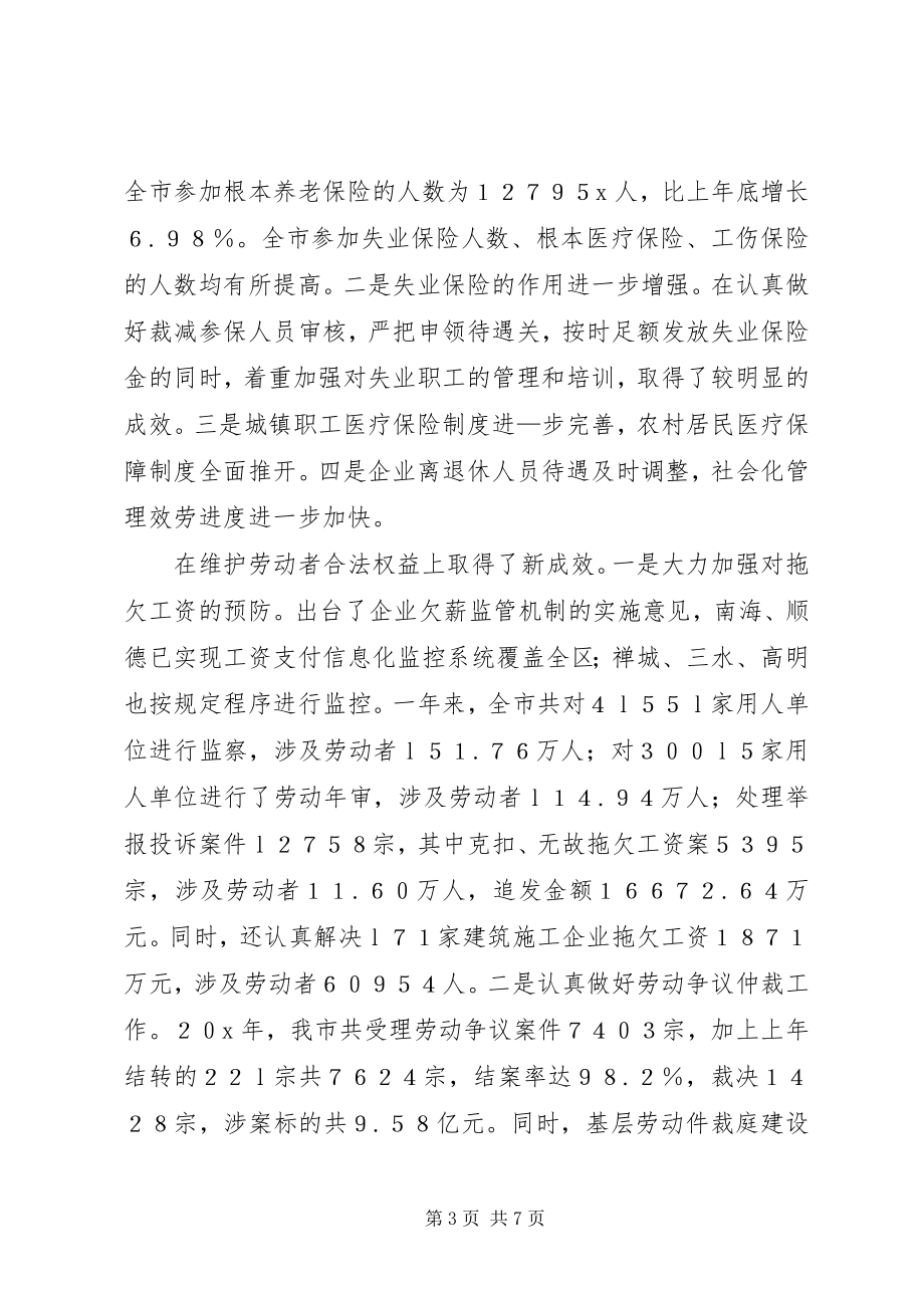 2023年市劳保局在市劳动保障工作会议上的致辞.docx_第3页