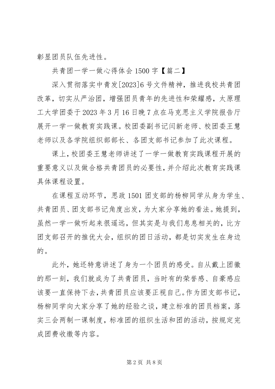 2023年共青团一学一做心得体会1500字.docx_第2页