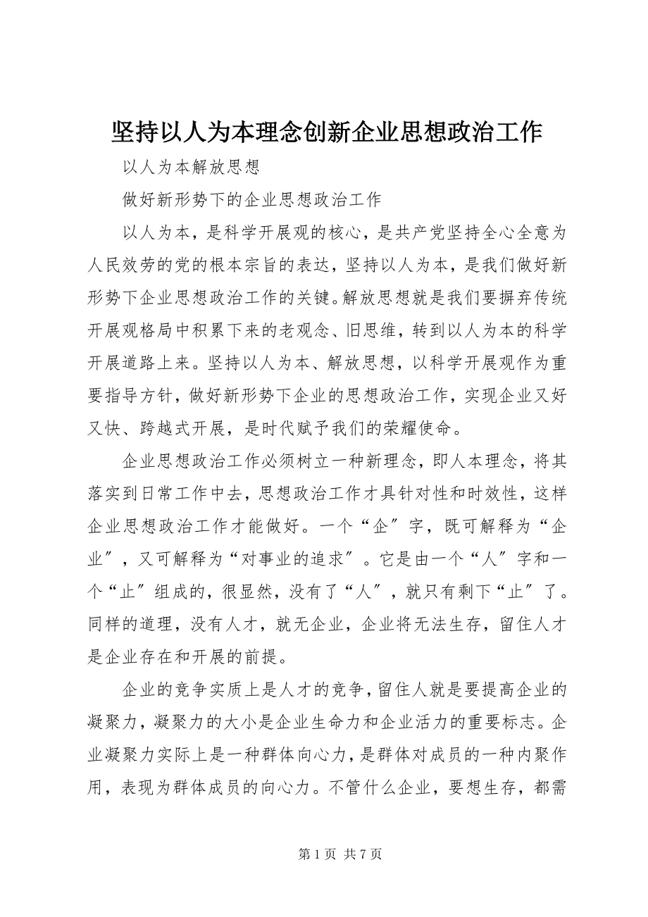 2023年坚持以人为本理念创新企业思想政治工作.docx_第1页