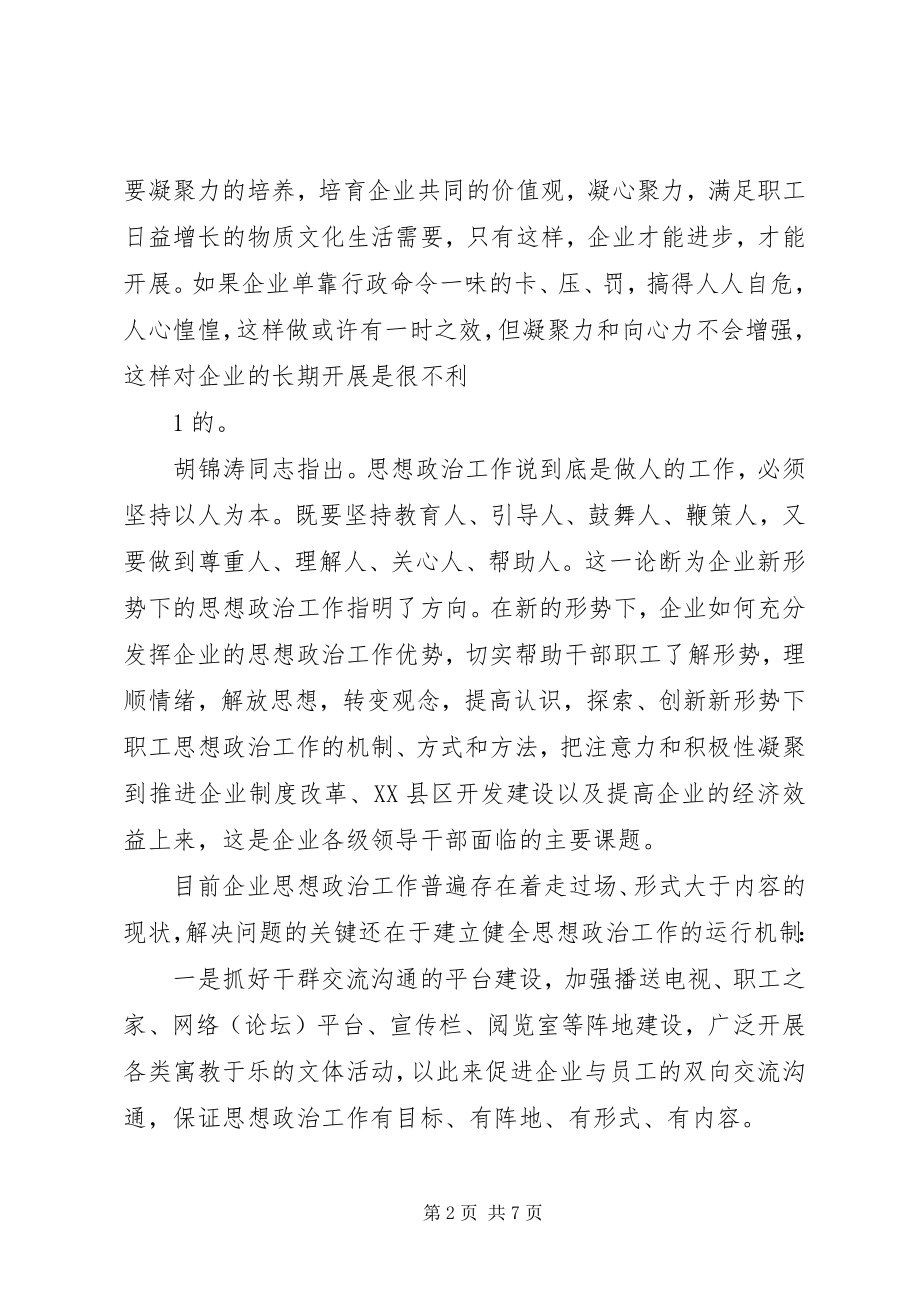 2023年坚持以人为本理念创新企业思想政治工作.docx_第2页