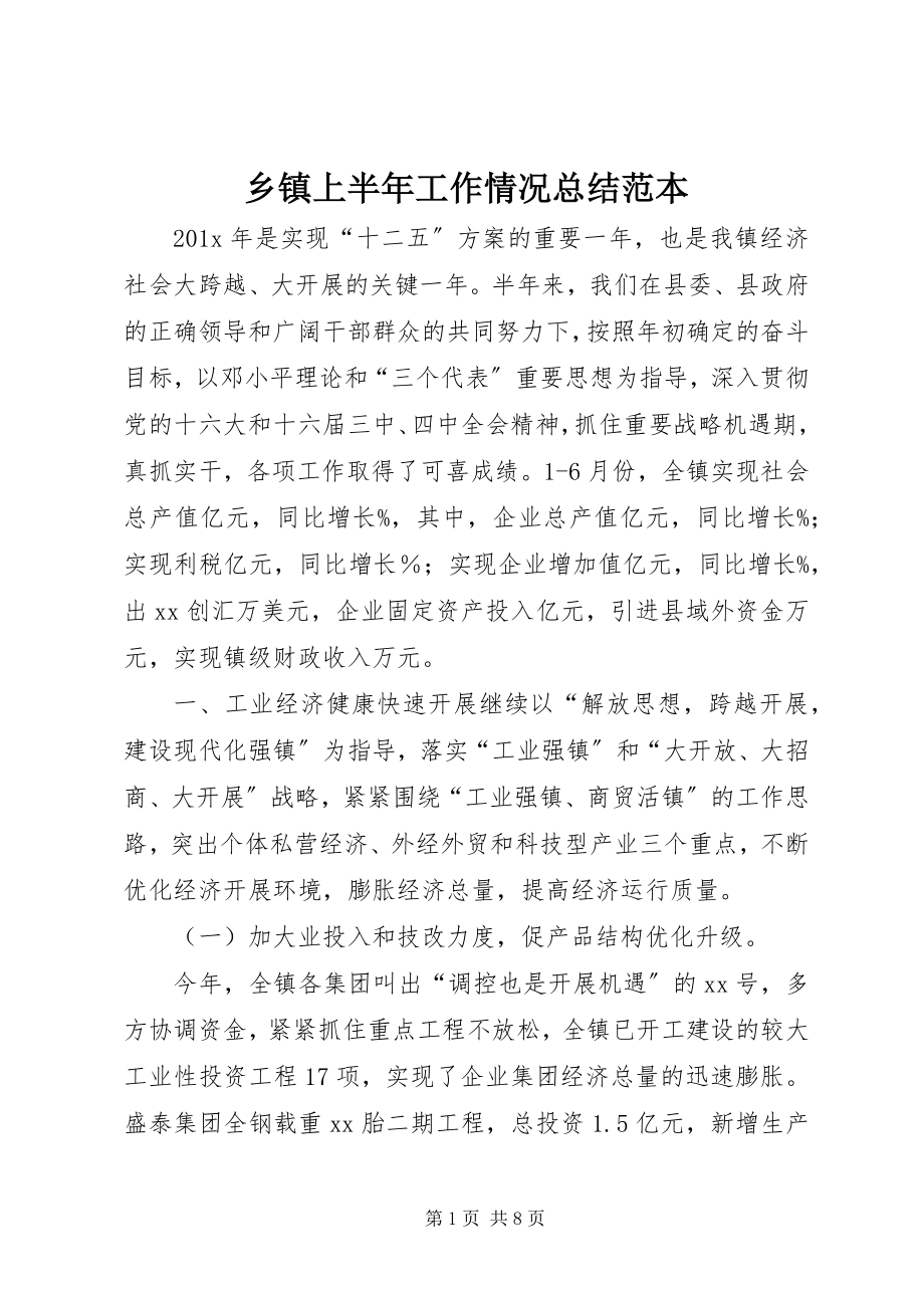 2023年乡镇上半年工作情况总结范本.docx_第1页