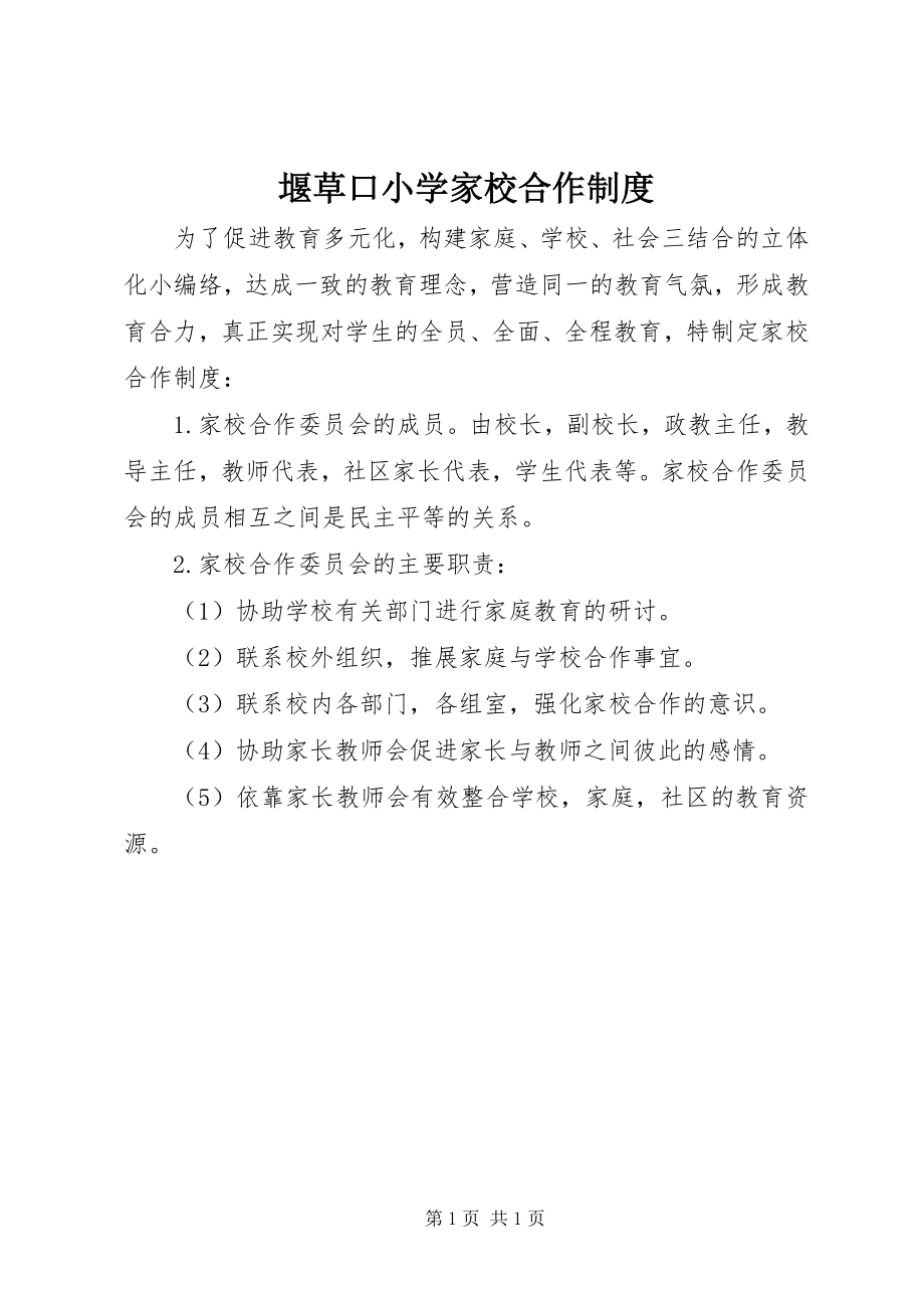 2023年堰草口小学家校合作制度.docx_第1页