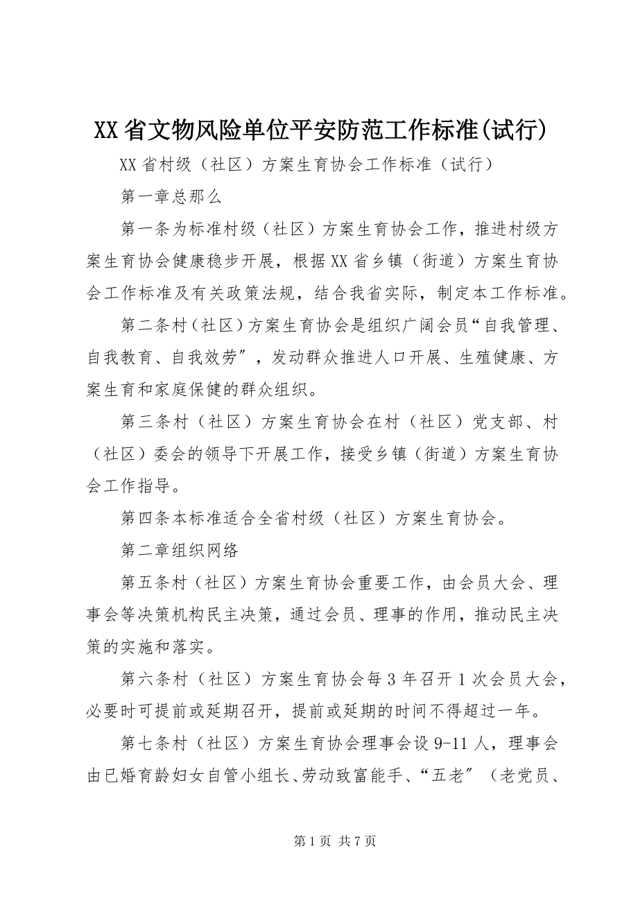 2023年XX省文物风险单位安全防范工作规范试行新编.docx_第1页