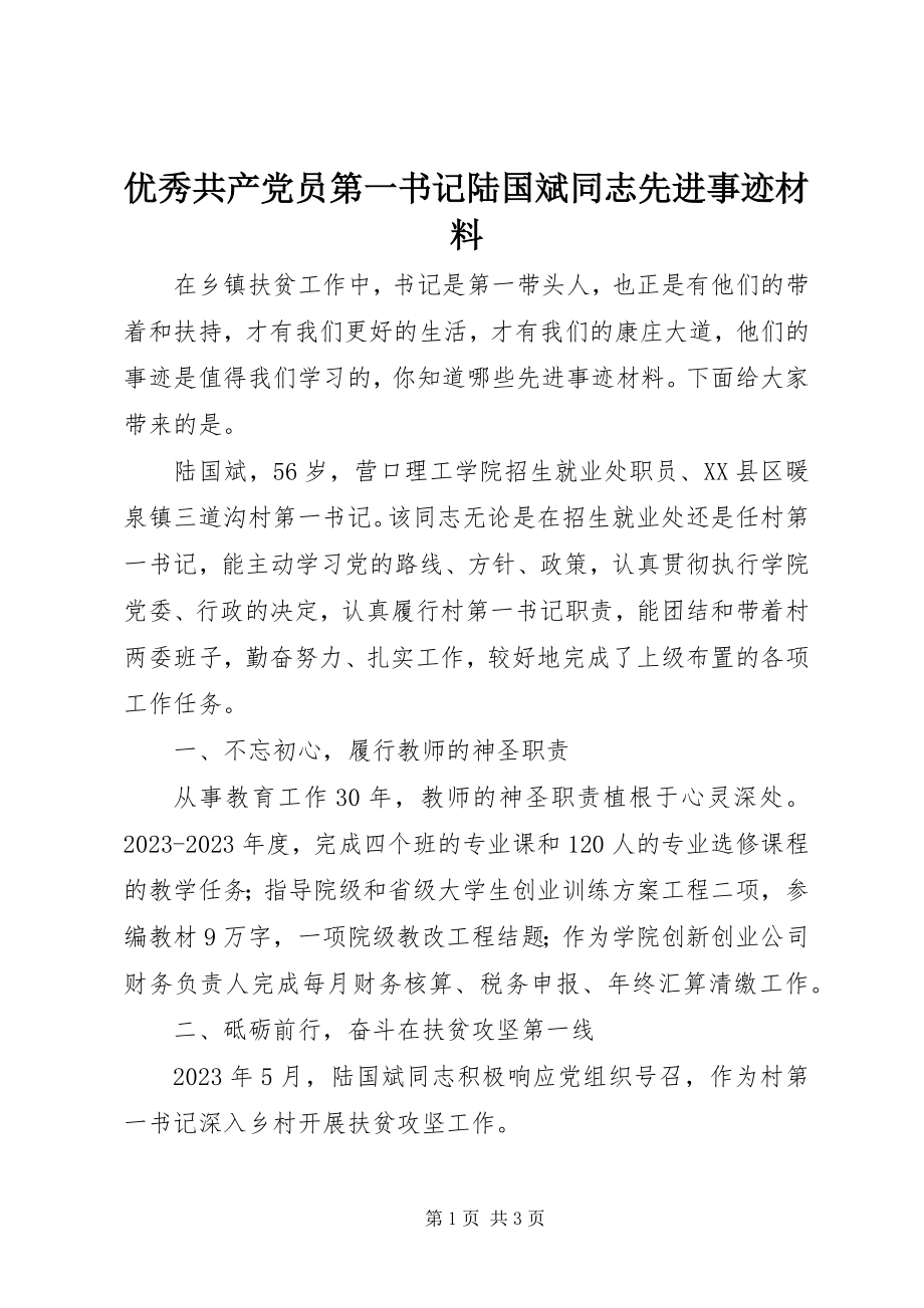 2023年优秀共产党员第一书记陆国斌同志先进事迹材料.docx_第1页