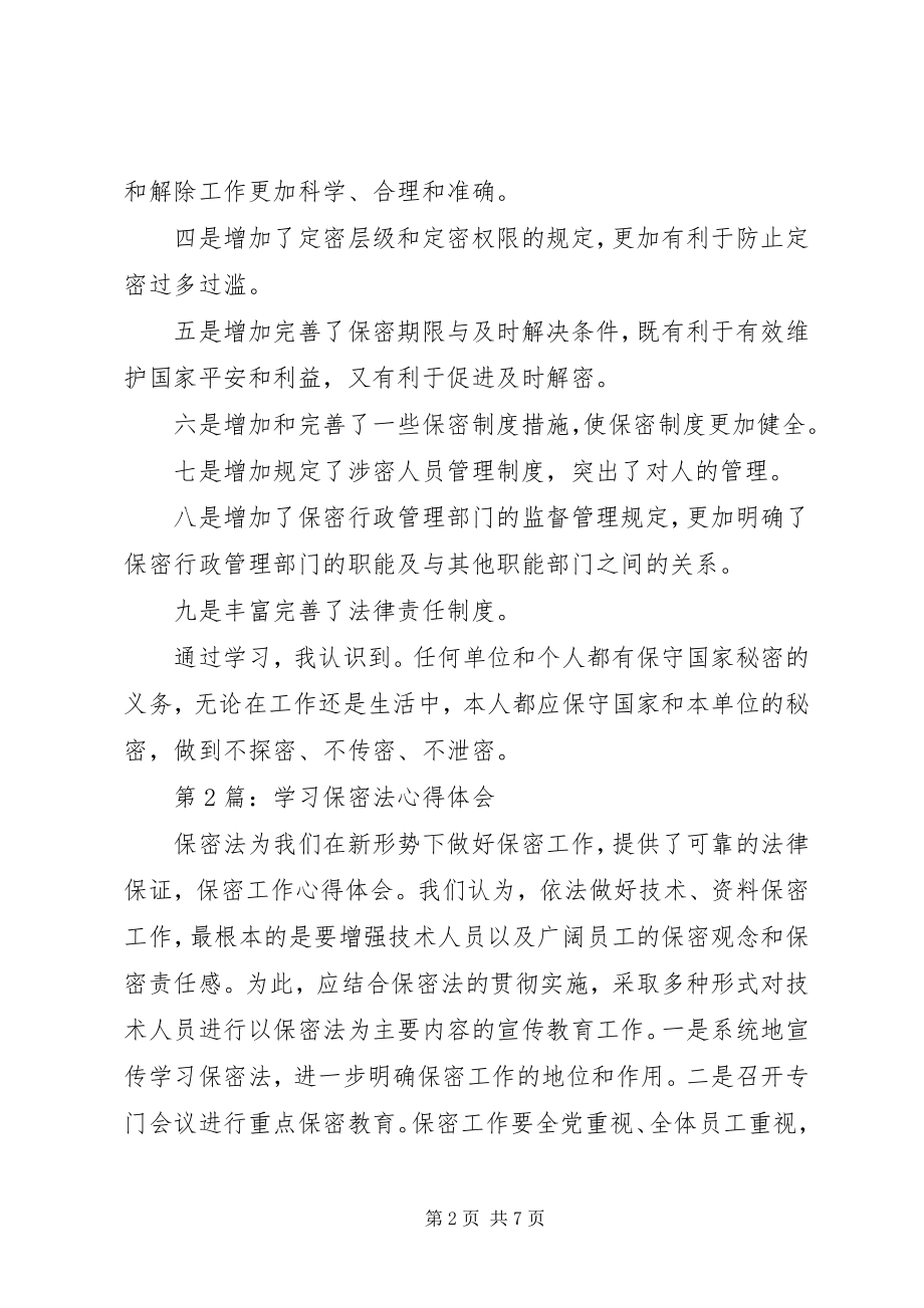 2023年保密法学习心得体会新编.docx_第2页