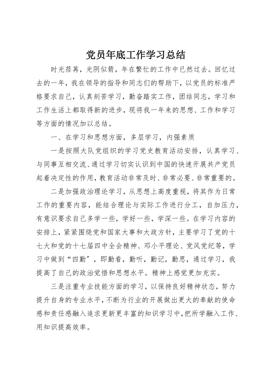 2023年党员年底工作学习总结.docx_第1页