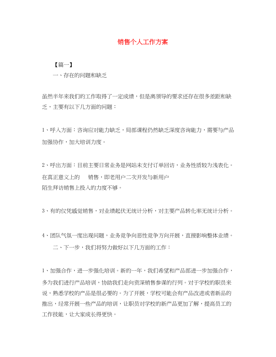 2023年手机销售个人工作计划.docx_第1页