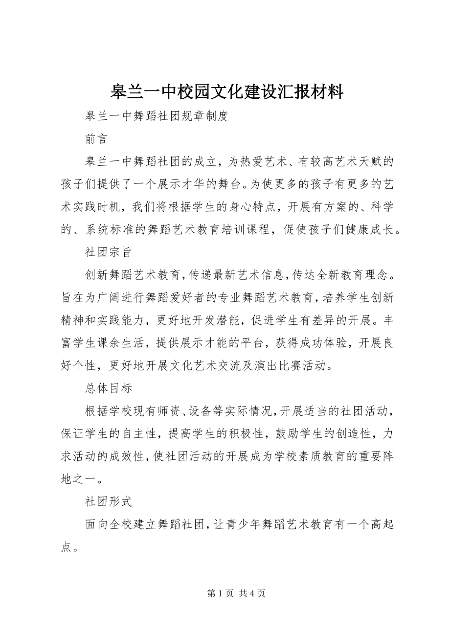 2023年皋兰一中校园文化建设汇报材料.docx_第1页