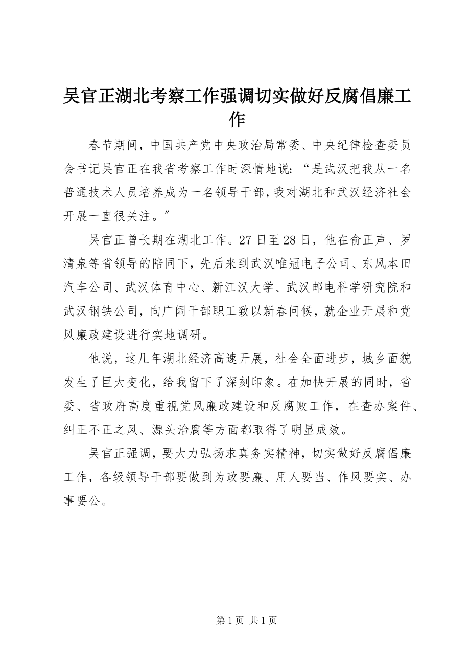 2023年吴官正湖北考察工作强调切实做好反腐倡廉工作.docx_第1页