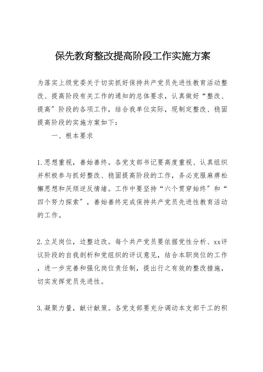 2023年保先教育整改提高阶段工作实施方案.doc_第1页