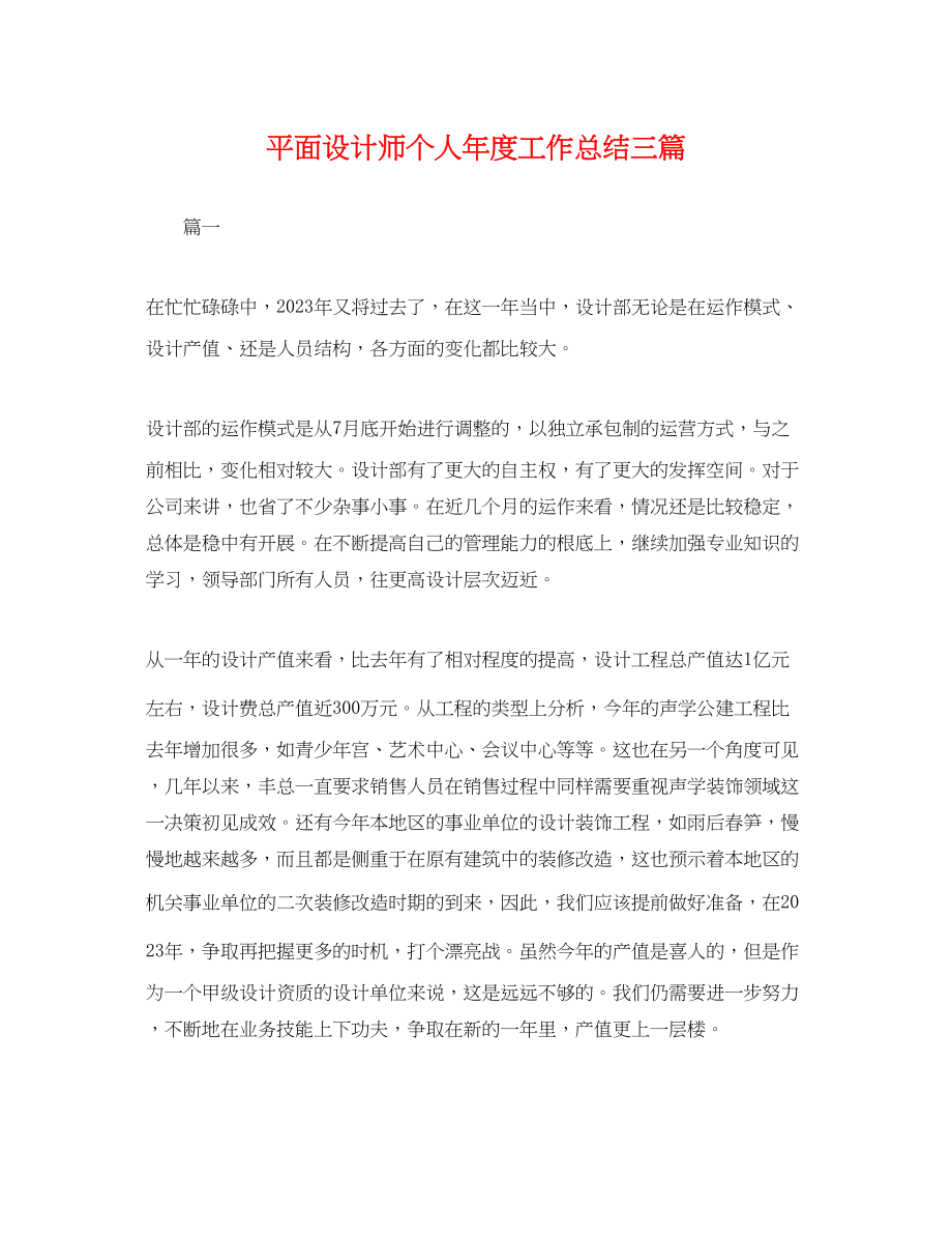 2023年平面设计师个人度工作总结三篇.docx_第1页