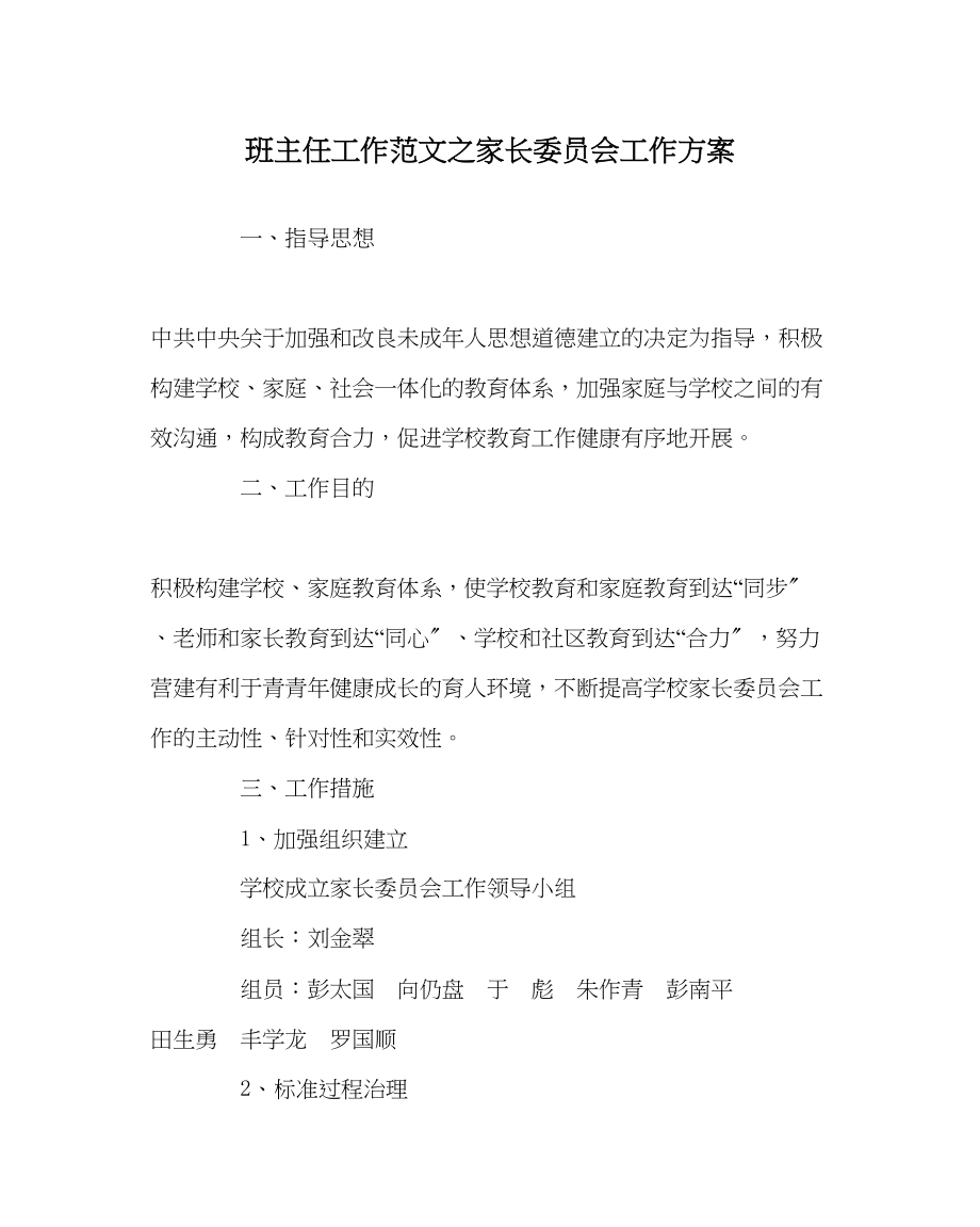 2023年班主任工作家长委员会工作计划.docx_第1页