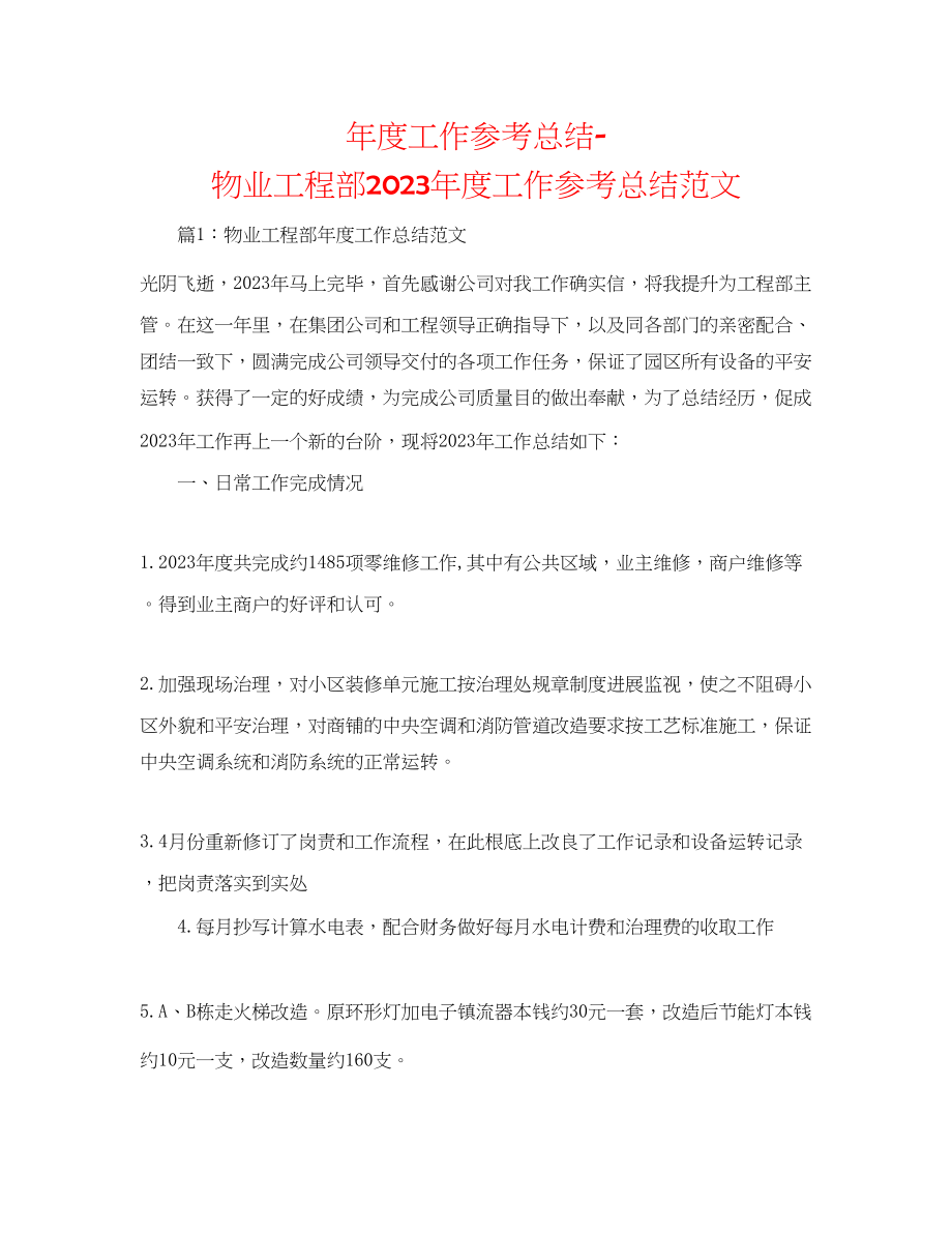 2023年度工作总结物业工程部度工作总结范文.docx_第1页