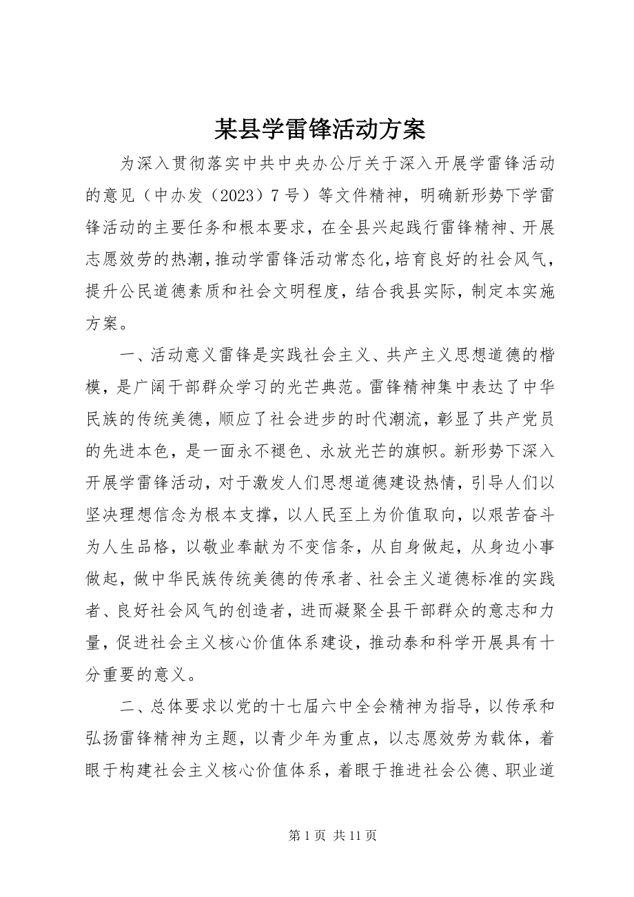 2023年xx县学雷锋活动方案.docx_第1页