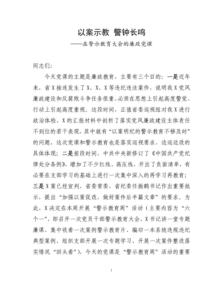 在警示教育大会的廉政党课.doc_第1页