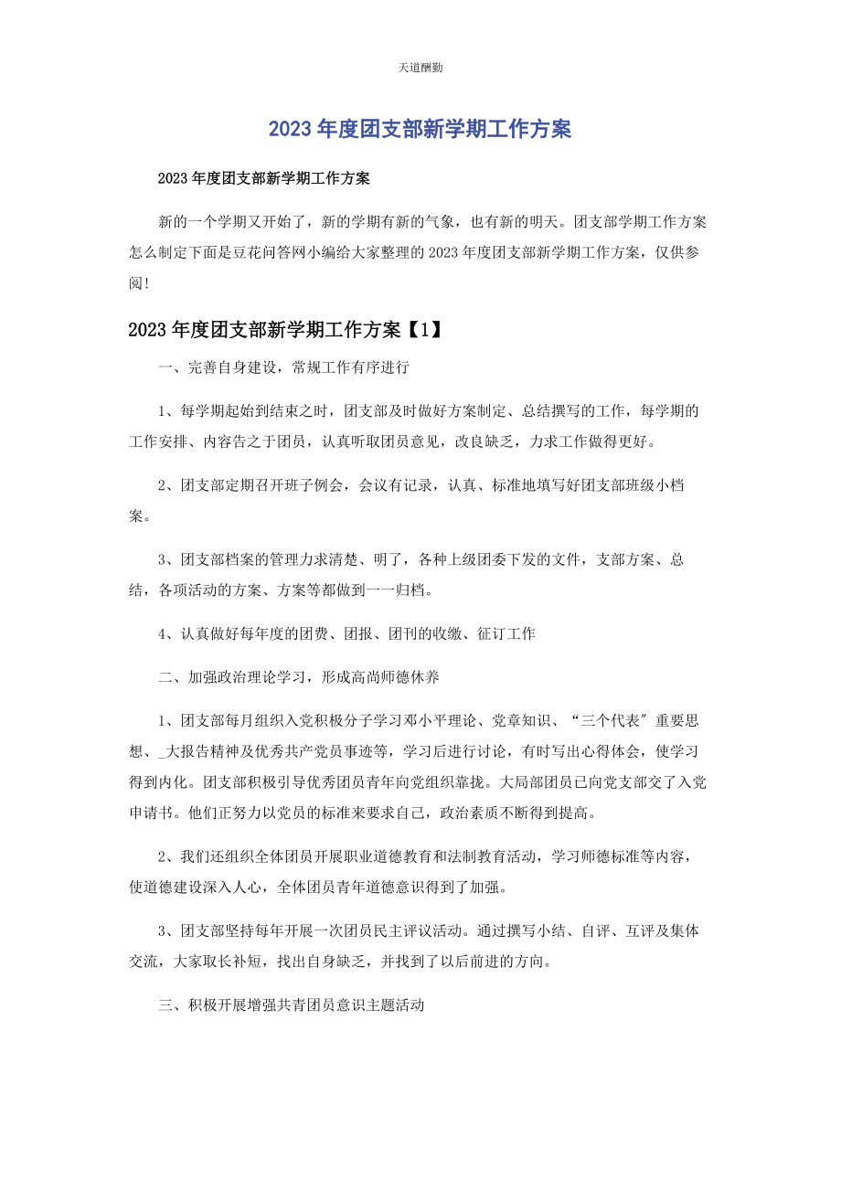 2023年度团支部新学期工作计划.docx_第1页