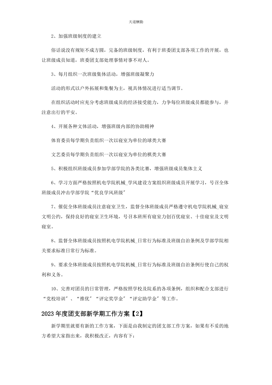 2023年度团支部新学期工作计划.docx_第3页