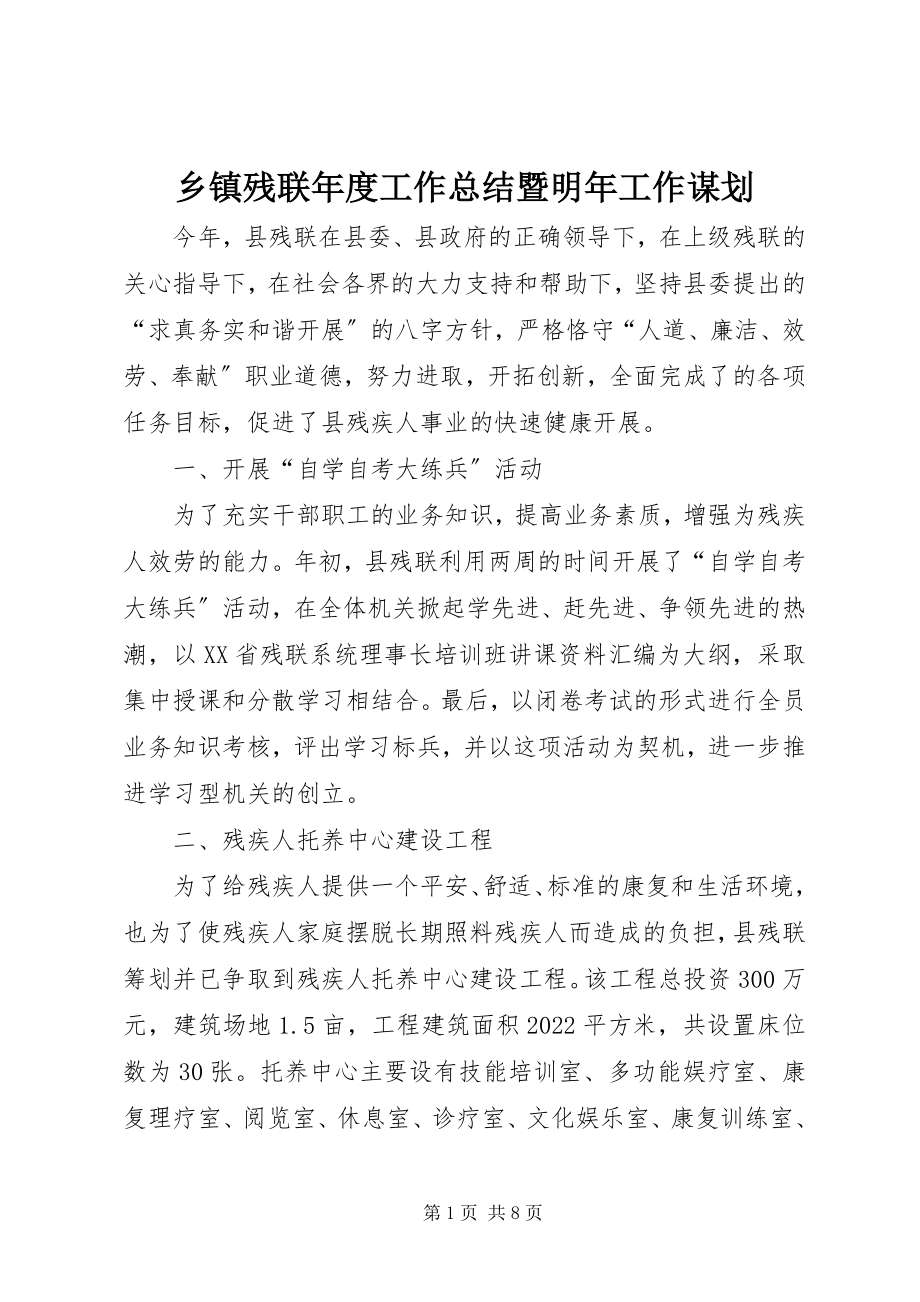 2023年乡镇残联年度工作总结暨明年工作谋划.docx_第1页