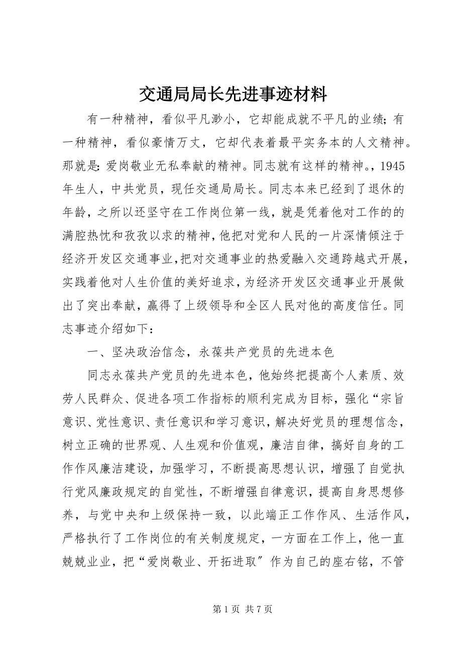 2023年交通局局长先进事迹材料.docx_第1页