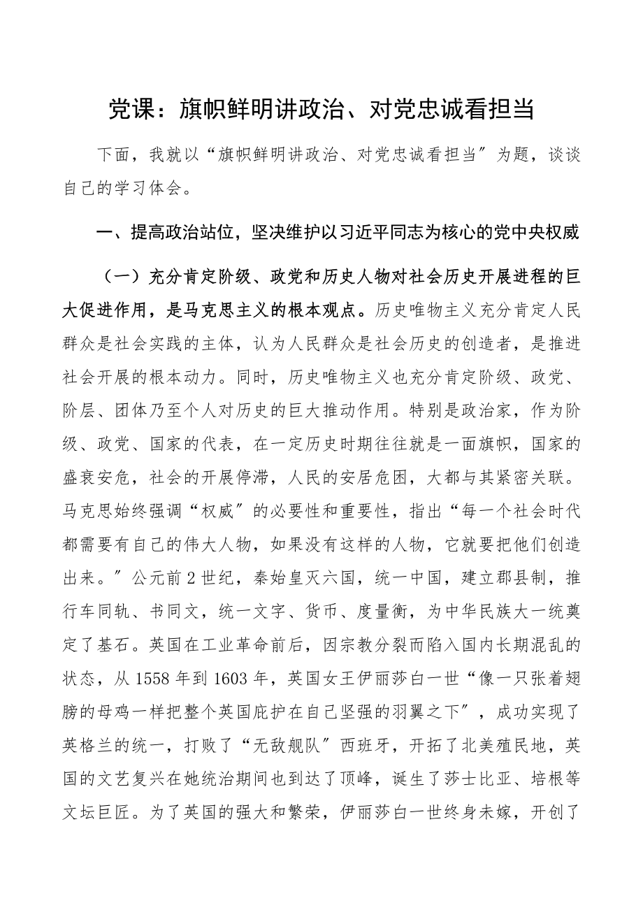 2023年旗帜鲜明讲政治、对党忠诚看担当党课讲稿精编.docx_第1页