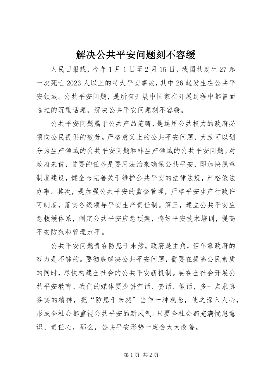 2023年解决公共安全问题刻不容缓.docx_第1页