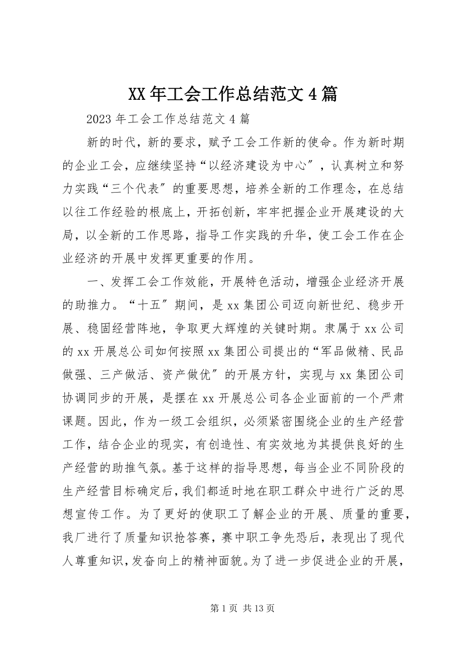 2023年工会工作总结4篇.docx_第1页